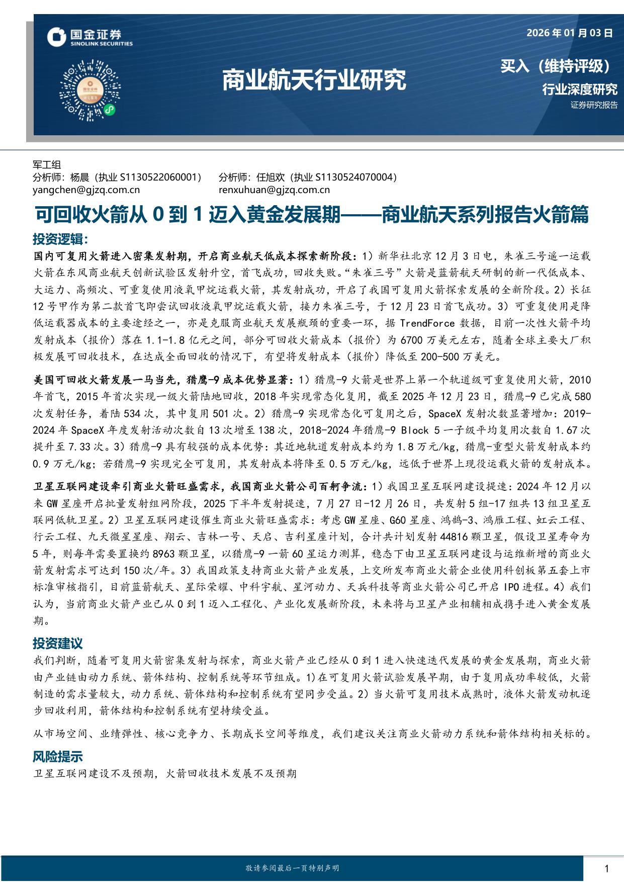 商业航天系列报告火箭篇：可回收火箭从0到1迈入黄金发展期.pdf