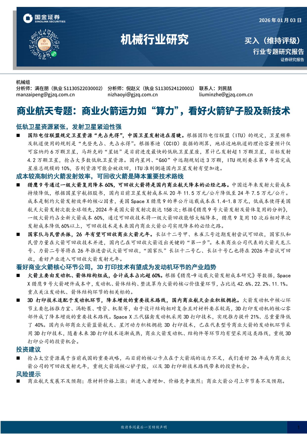 商业航天专题：商业火箭运力如“算力”，看好火箭铲子股及新技术.pdf