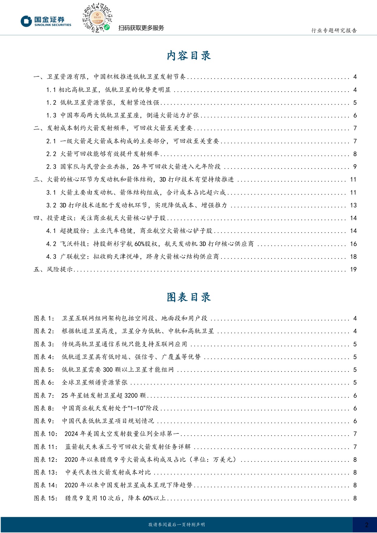 商业航天专题：商业火箭运力如“算力”，看好火箭铲子股及新技术.pdf