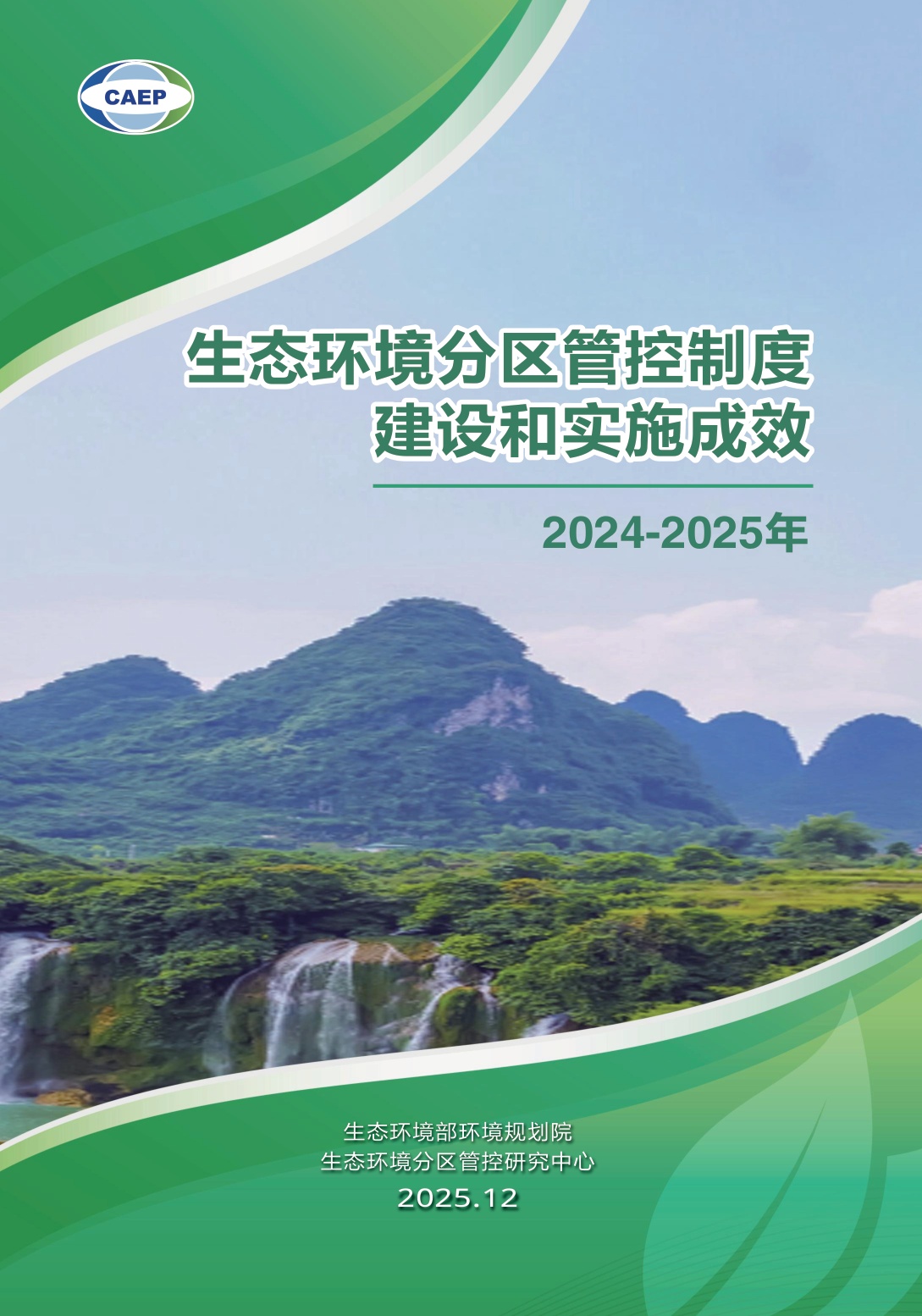 生态环境部：生态环境分区管控制度建设和实施成效.pdf