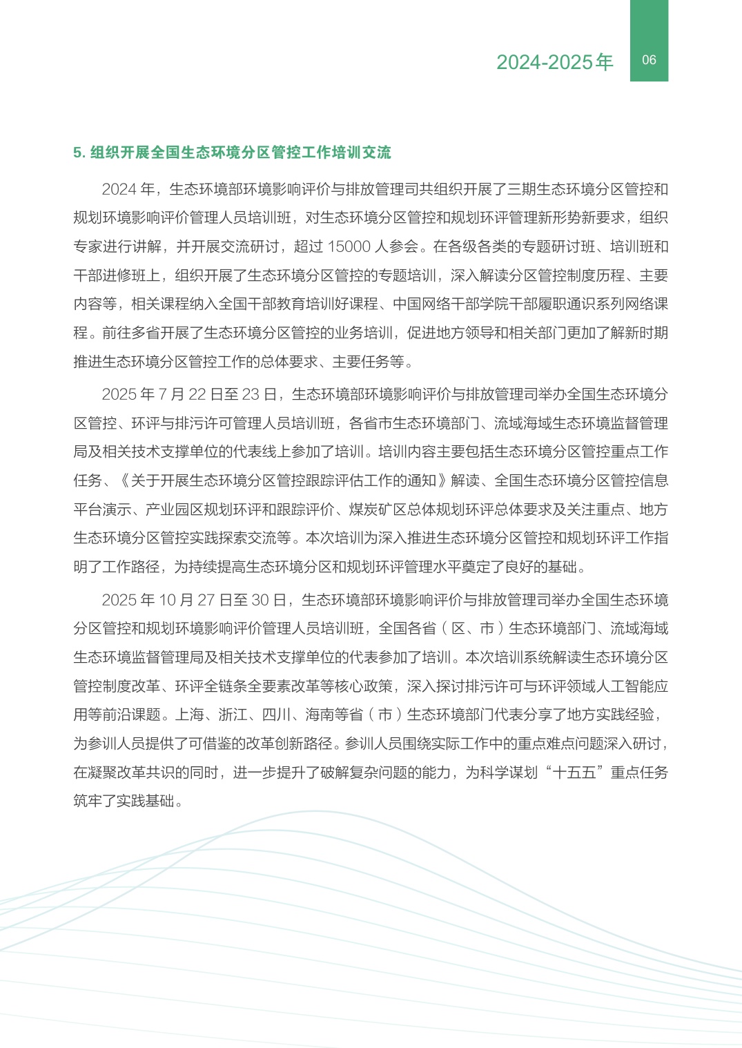 生态环境部：生态环境分区管控制度建设和实施成效.pdf