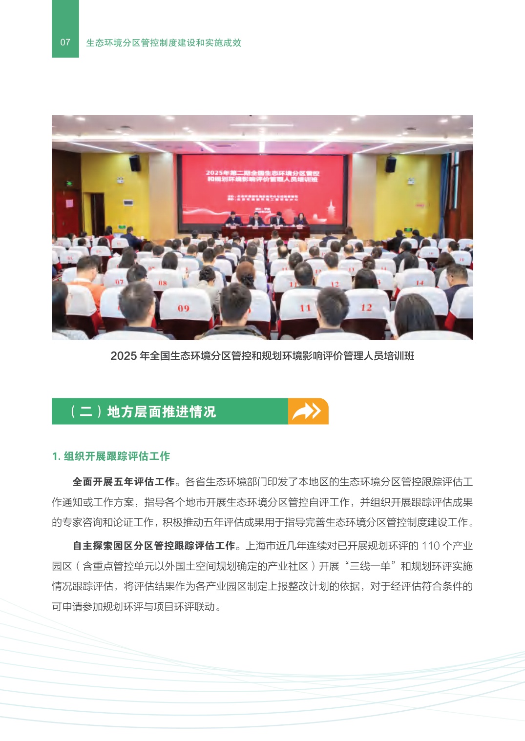 生态环境部：生态环境分区管控制度建设和实施成效.pdf