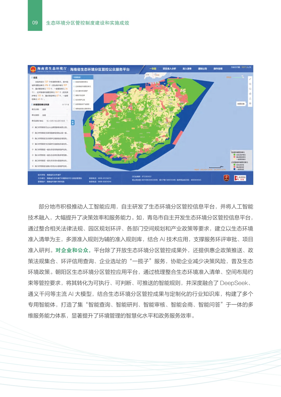 生态环境部：生态环境分区管控制度建设和实施成效.pdf