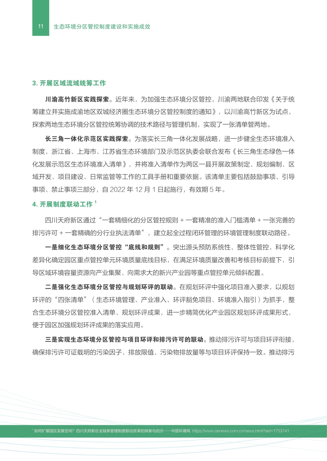 生态环境部：生态环境分区管控制度建设和实施成效.pdf