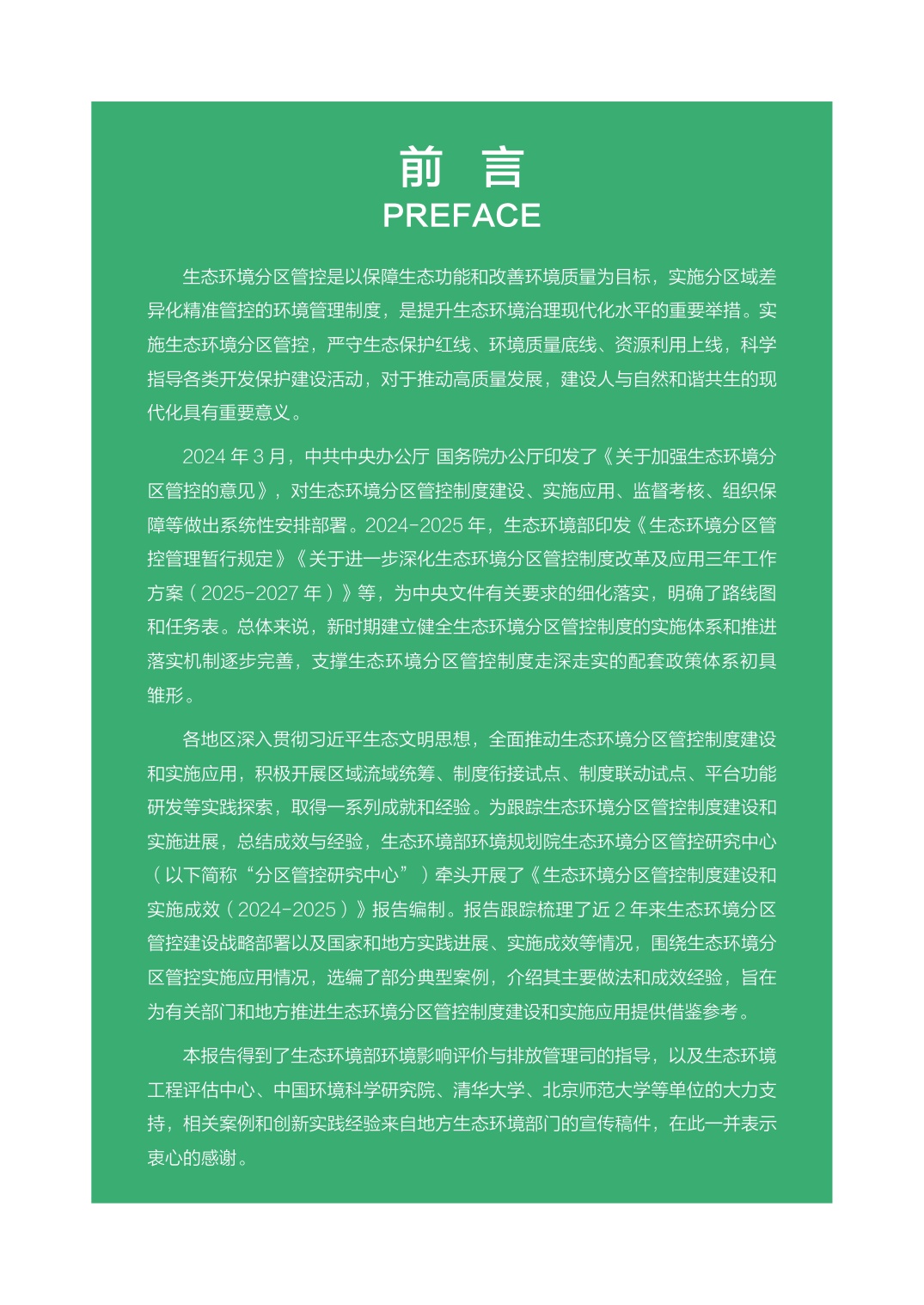 生态环境部：生态环境分区管控制度建设和实施成效.pdf