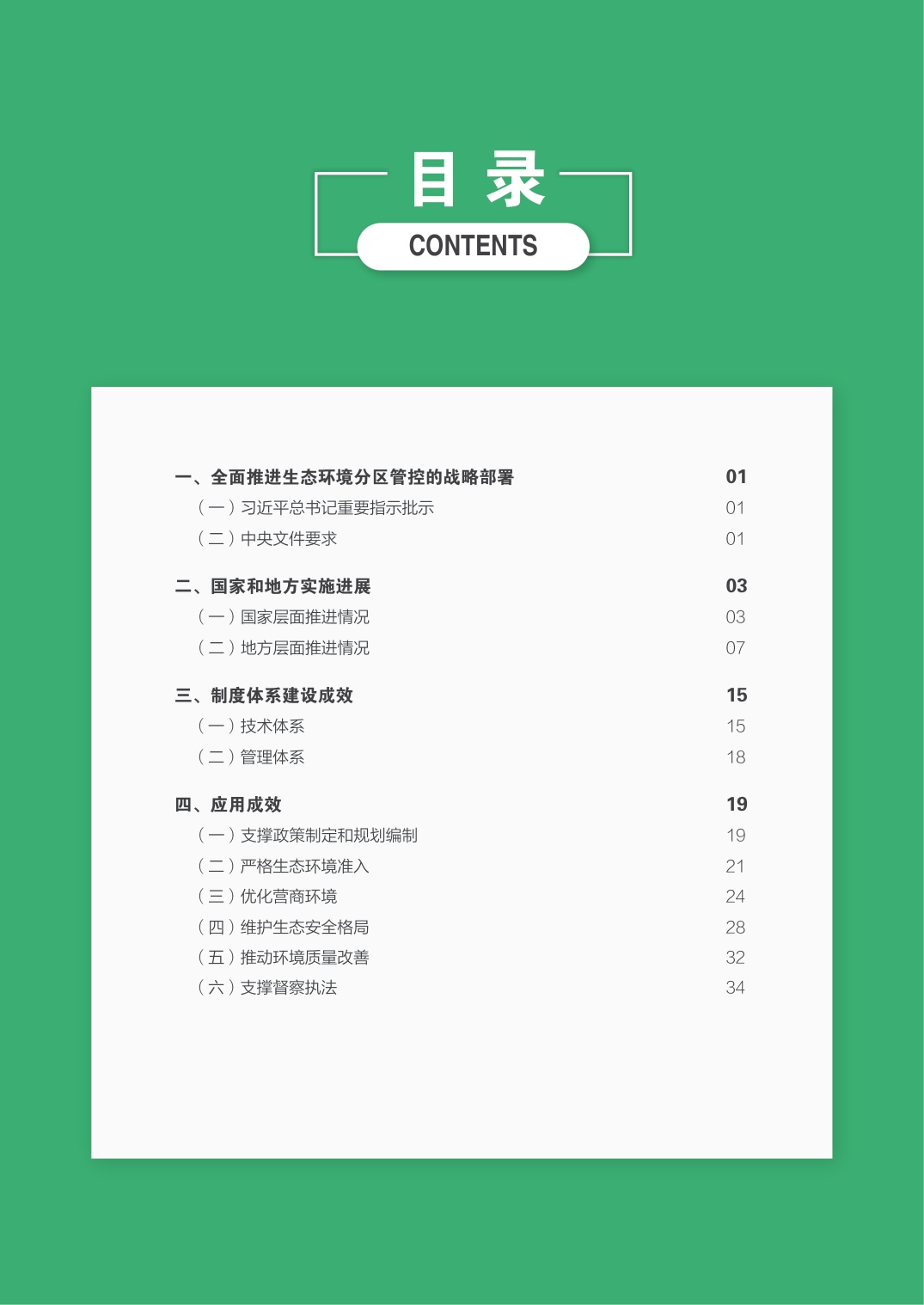 生态环境部：生态环境分区管控制度建设和实施成效.pdf