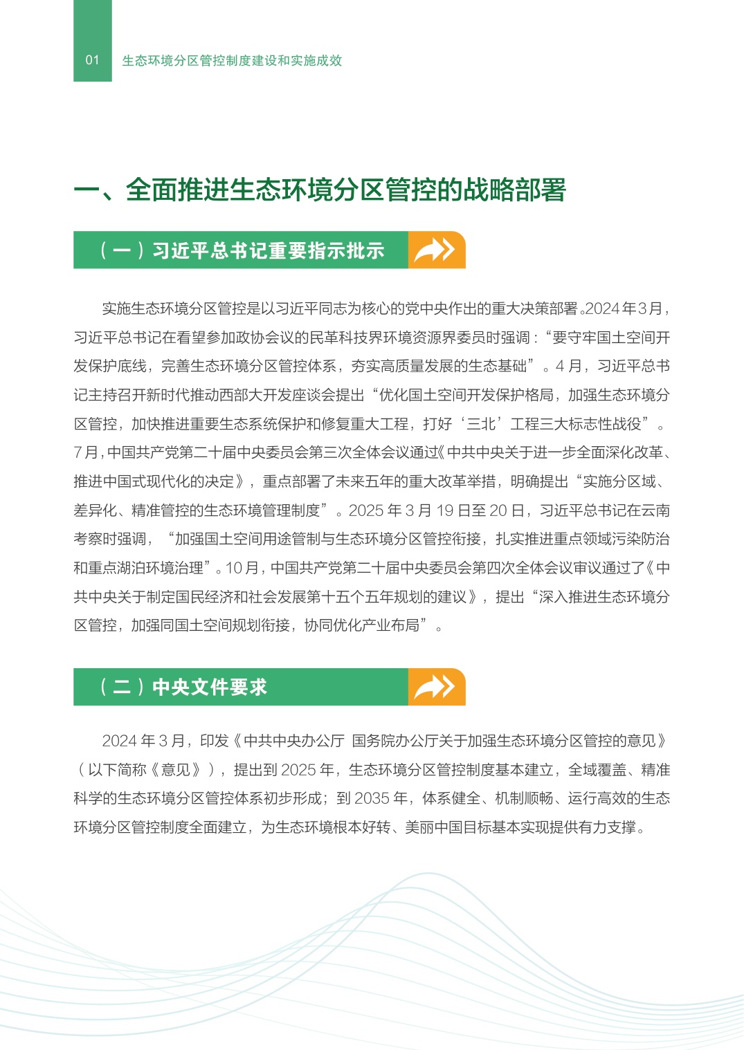 生态环境部：生态环境分区管控制度建设和实施成效.pdf