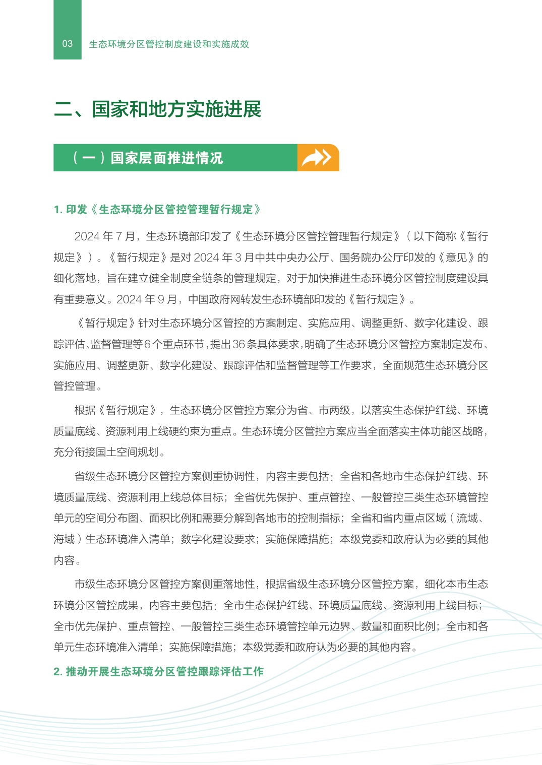 生态环境部：生态环境分区管控制度建设和实施成效.pdf