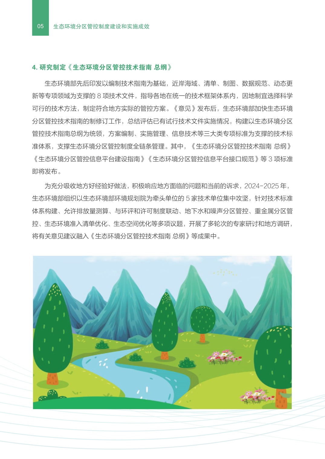 生态环境部：生态环境分区管控制度建设和实施成效.pdf