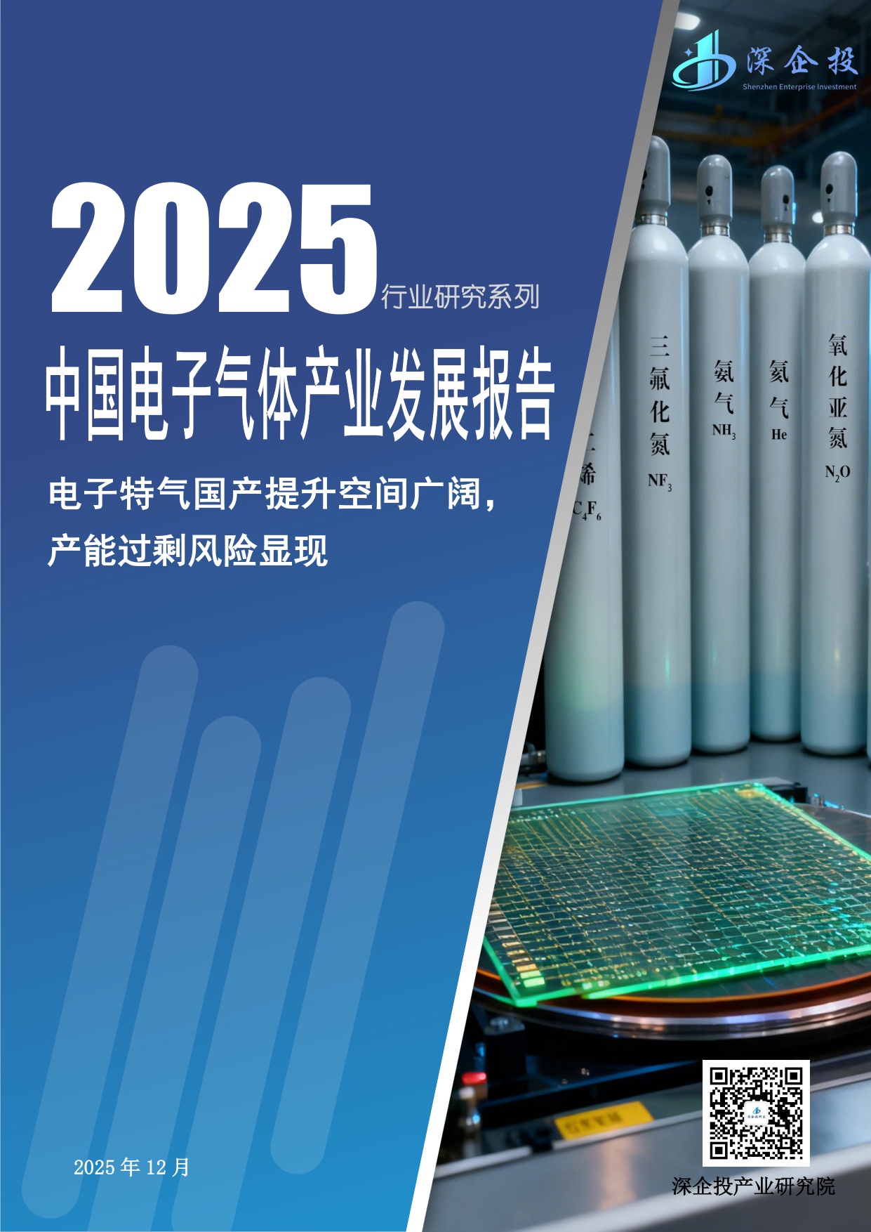 深企投：2025年电子特气产业深度研究报告.pdf