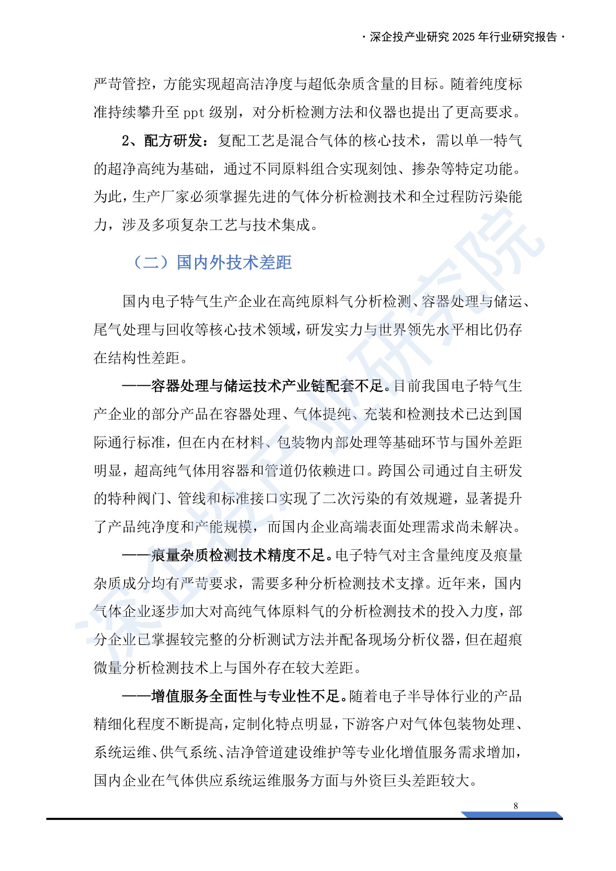 深企投：2025年电子特气产业深度研究报告.pdf
