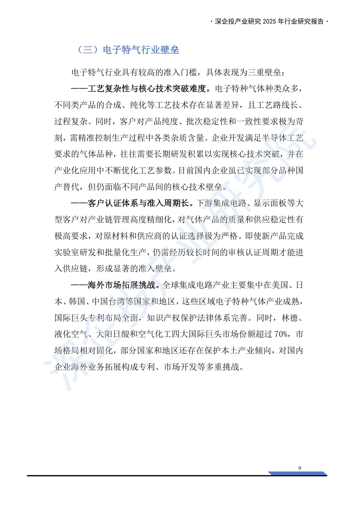 深企投：2025年电子特气产业深度研究报告.pdf