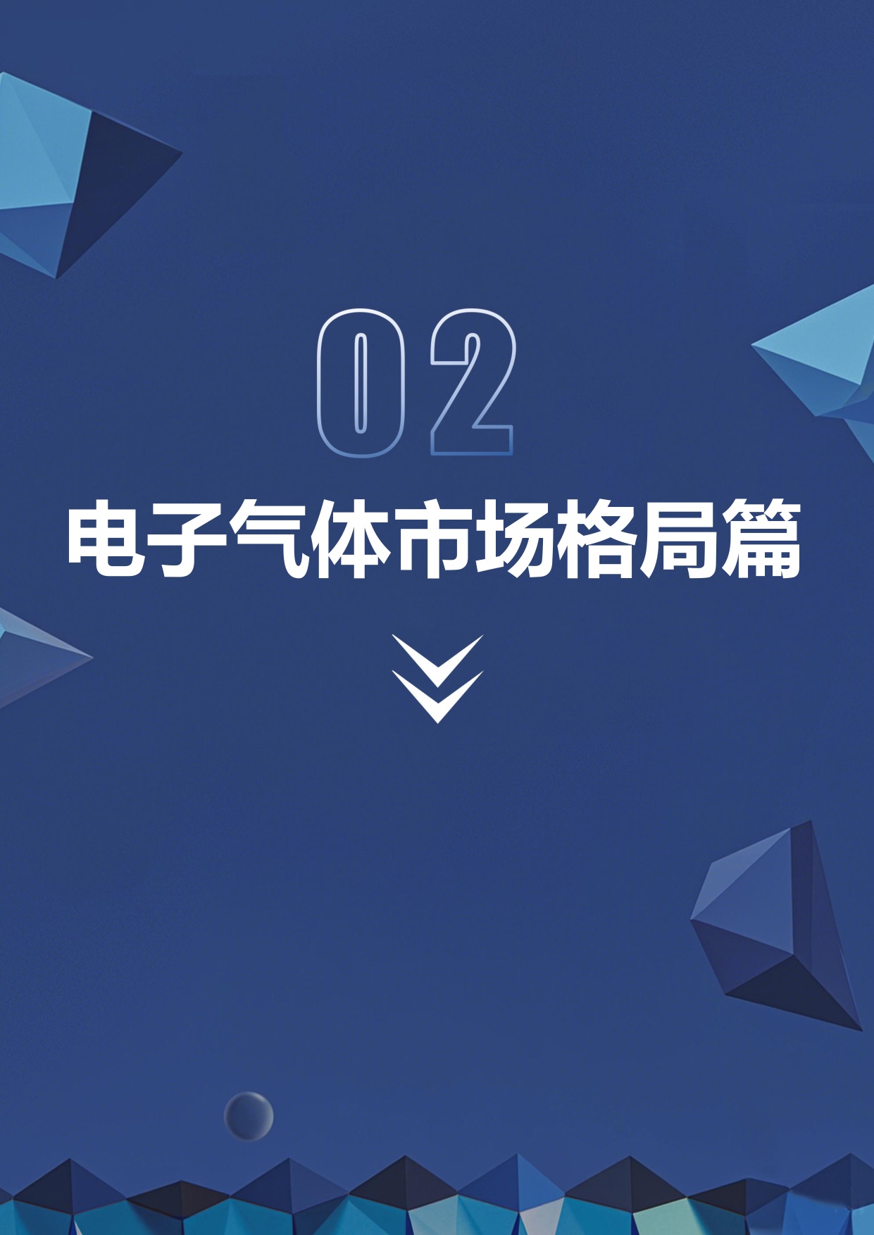 深企投：2025年电子特气产业深度研究报告.pdf