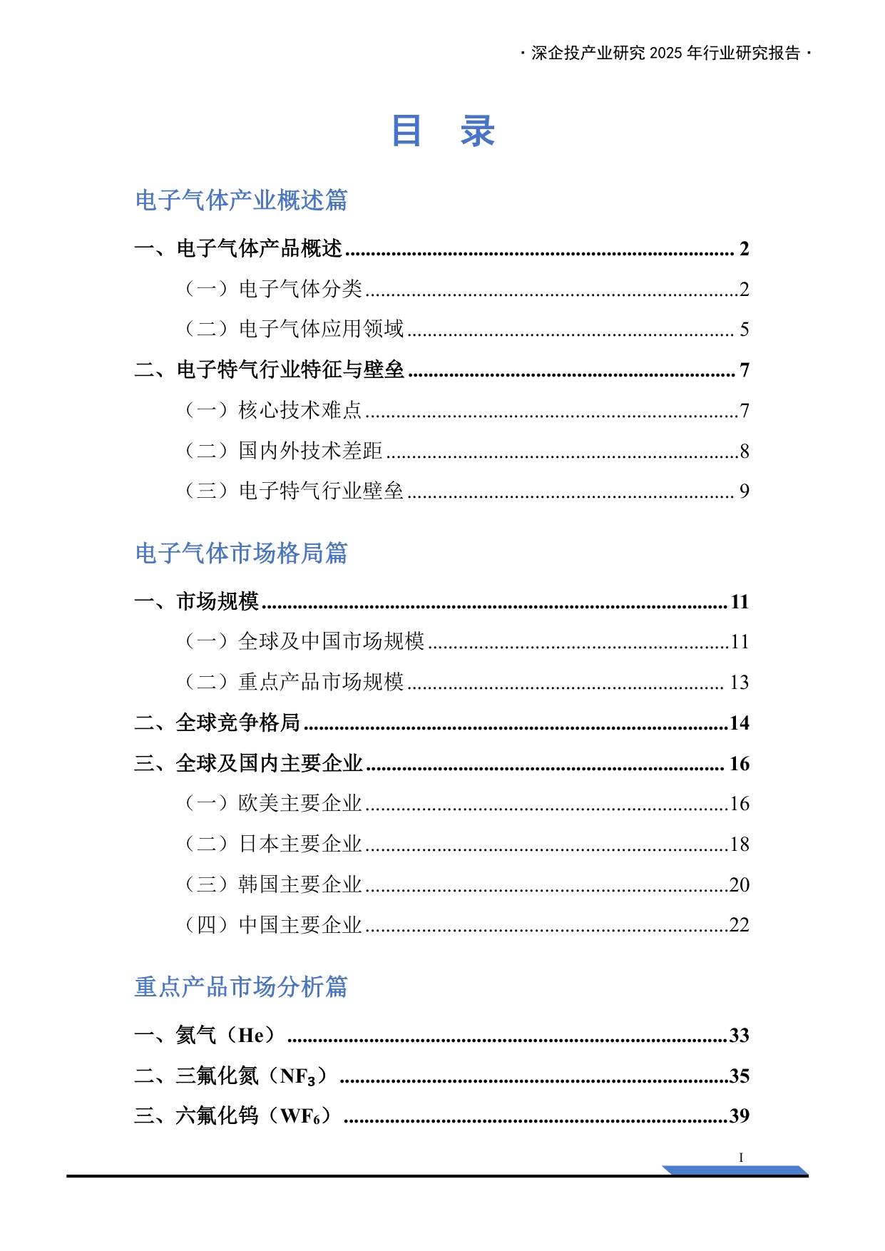 深企投：2025年电子特气产业深度研究报告.pdf