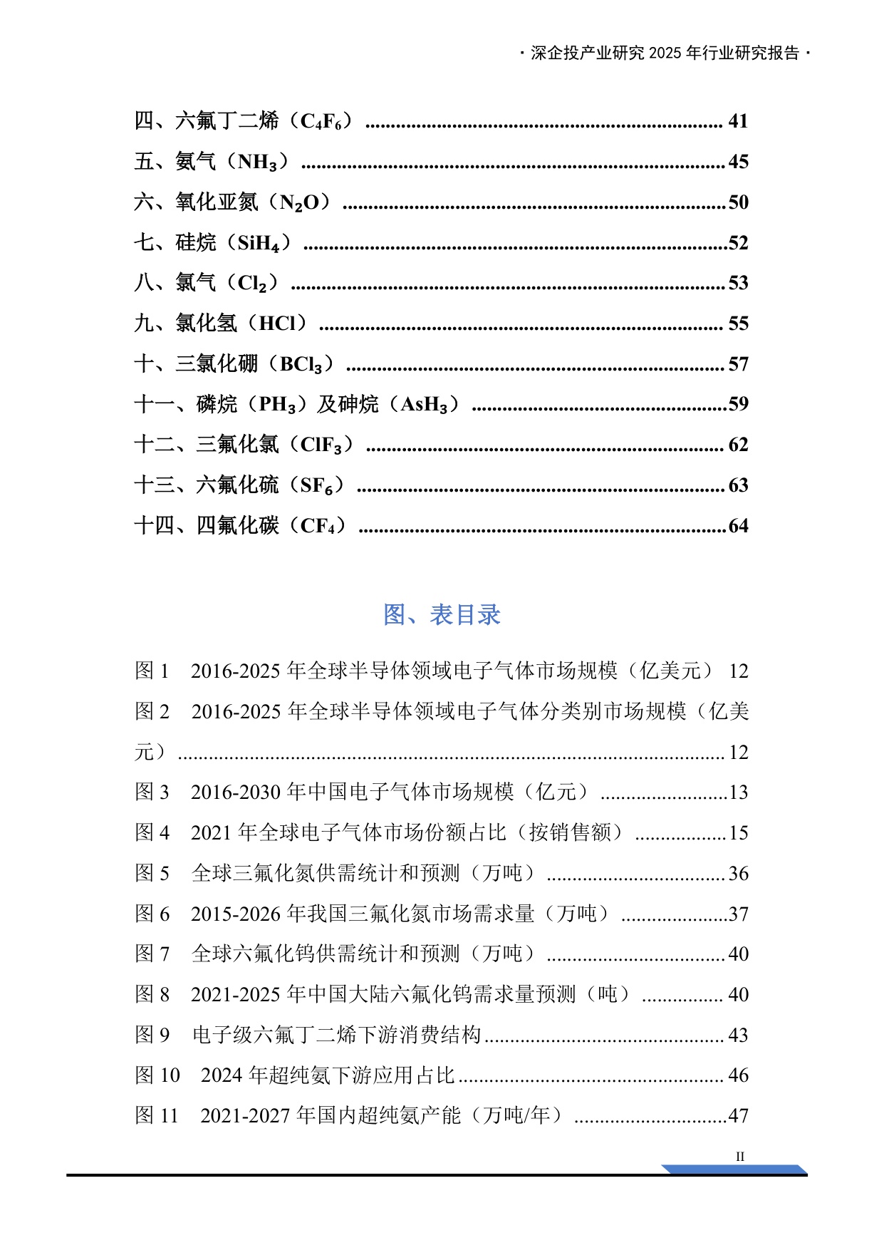 深企投：2025年电子特气产业深度研究报告.pdf