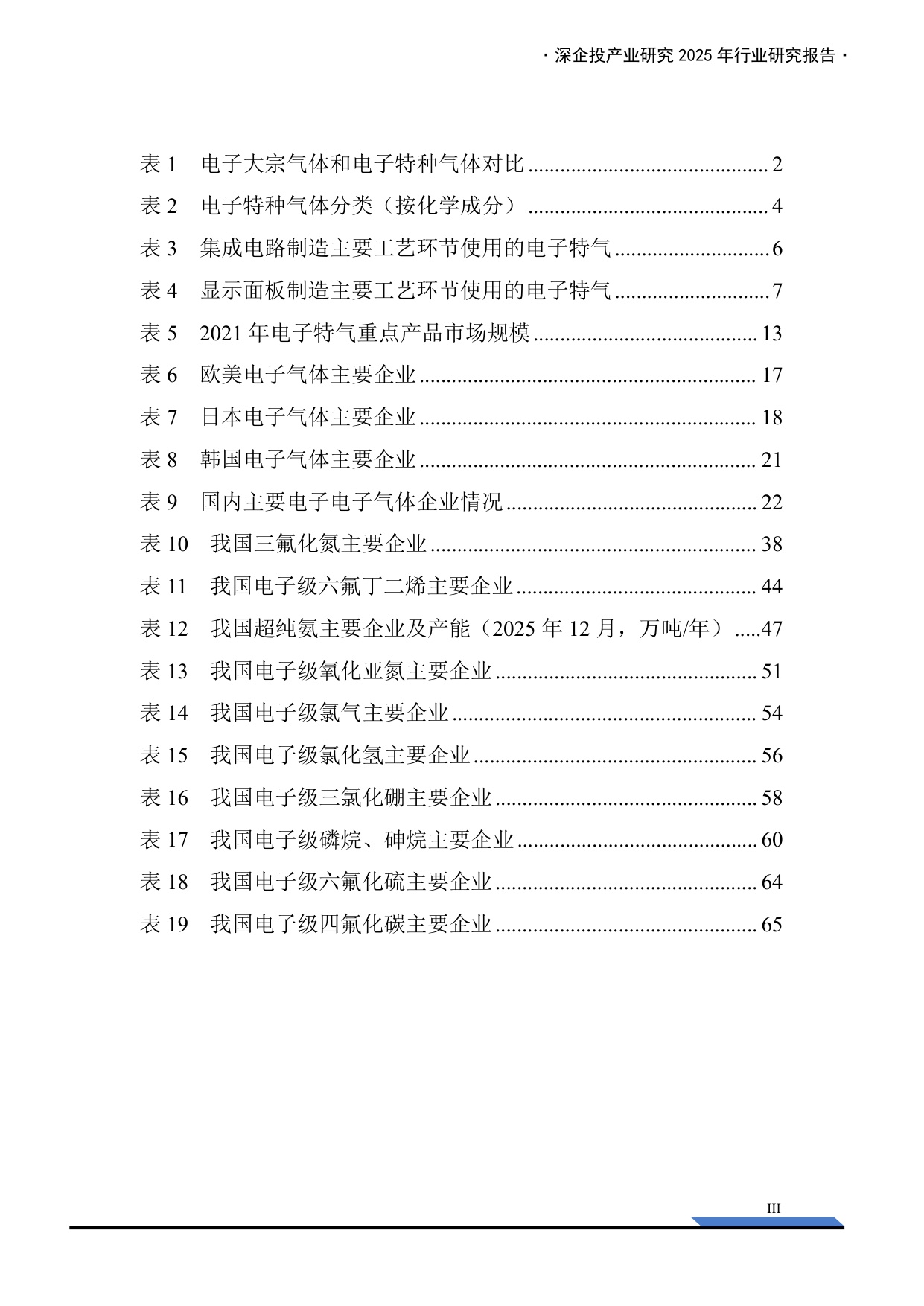 深企投：2025年电子特气产业深度研究报告.pdf