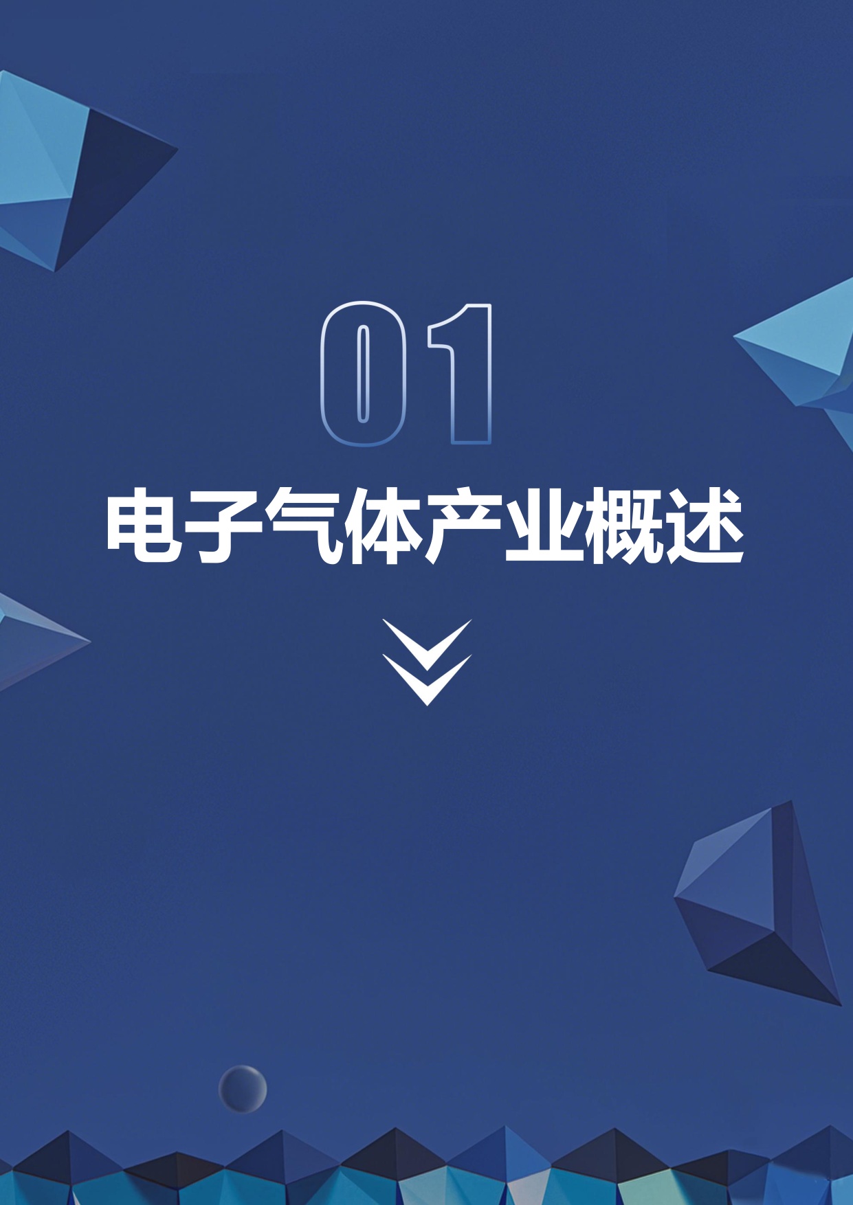深企投：2025年电子特气产业深度研究报告.pdf