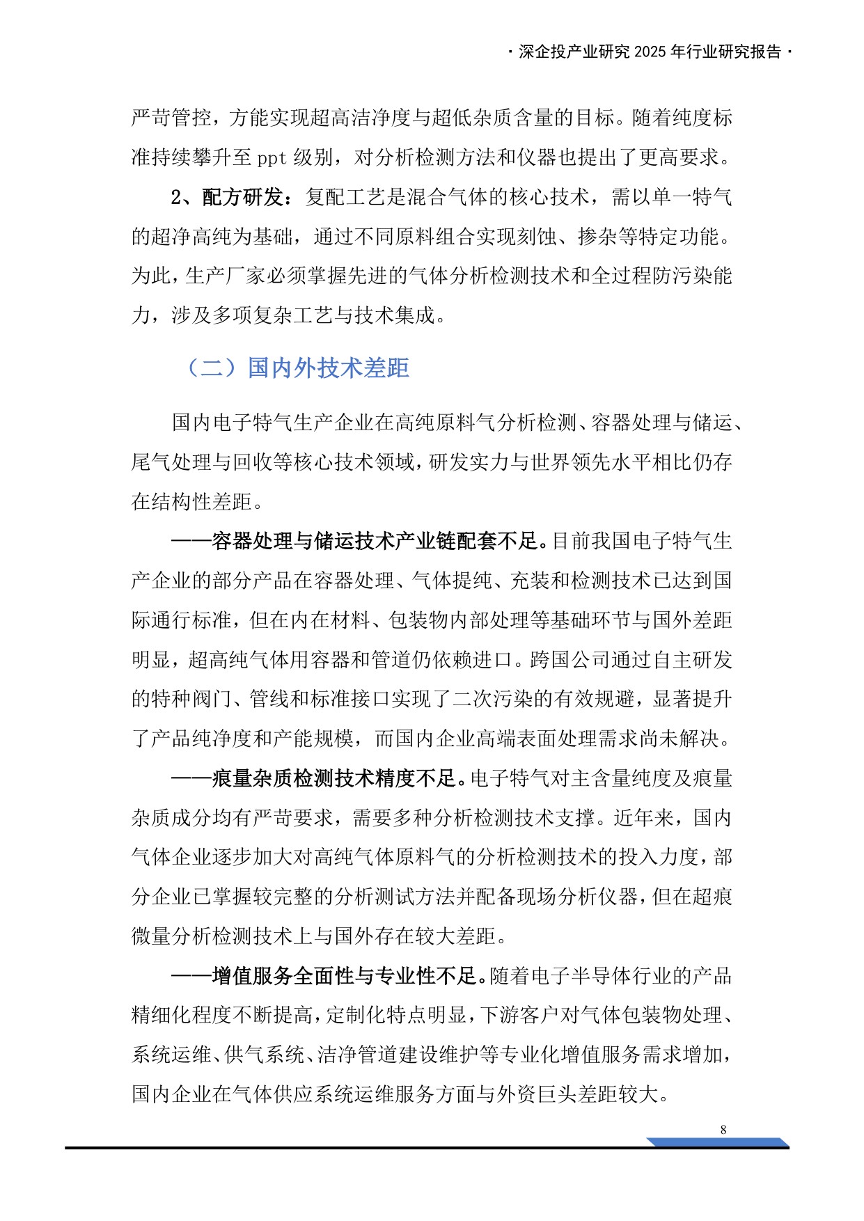深企投：2025年中国电子气体产业发展报告.pdf
