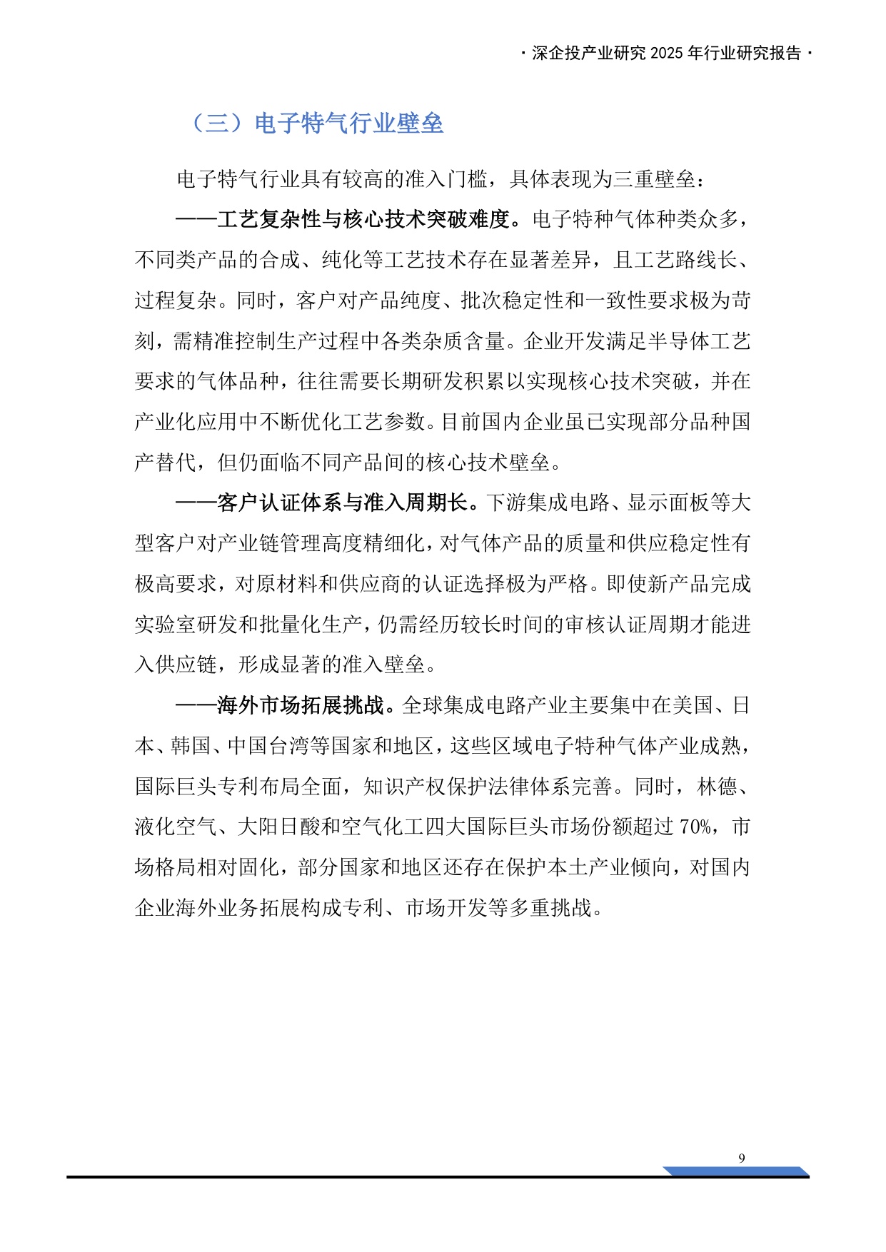 深企投：2025年中国电子气体产业发展报告.pdf