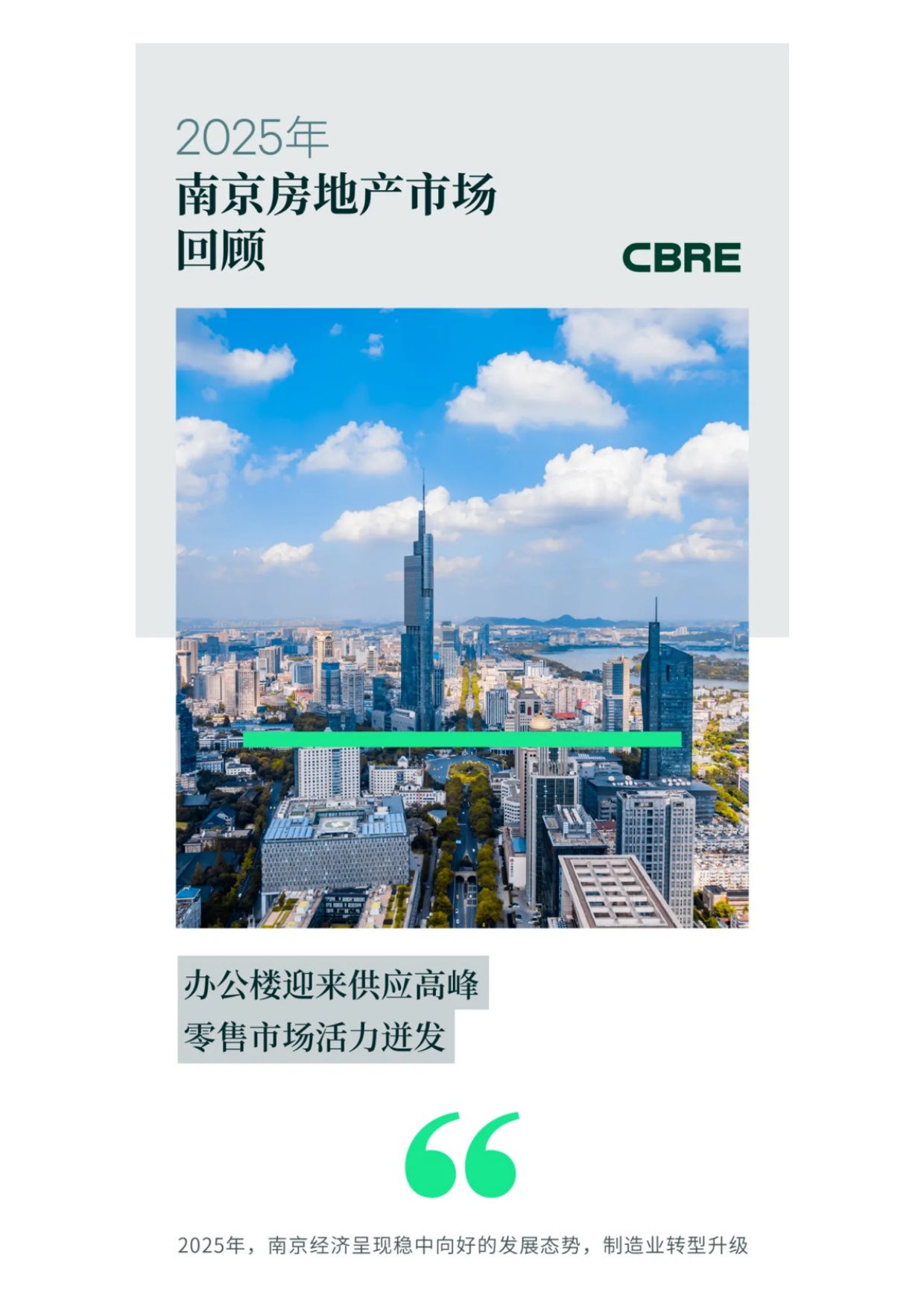世邦魏理仕：2025年深圳房地产市场回顾报告.pdf