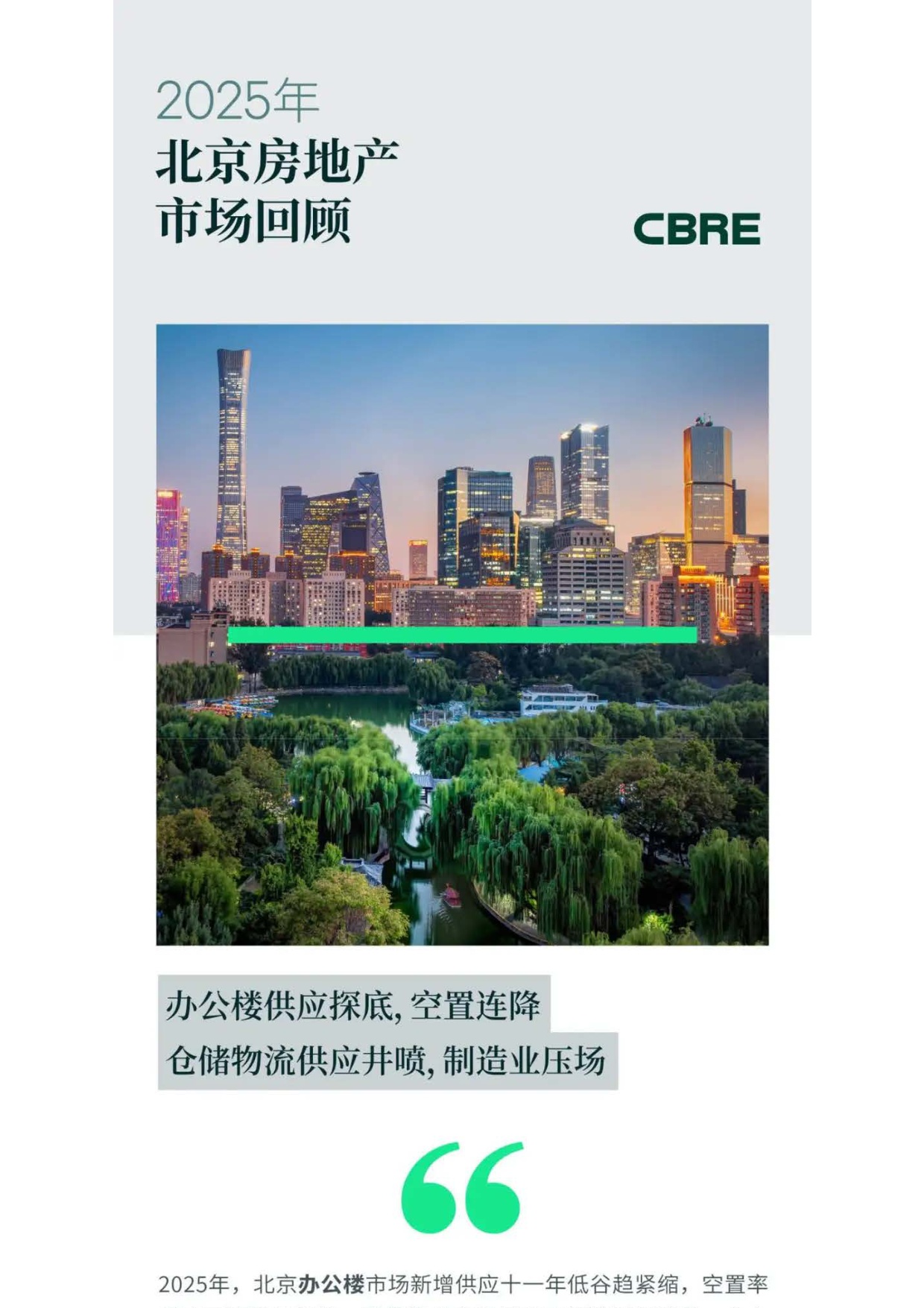 世邦魏理仕：2025年北京房地产市场回顾报告.pdf