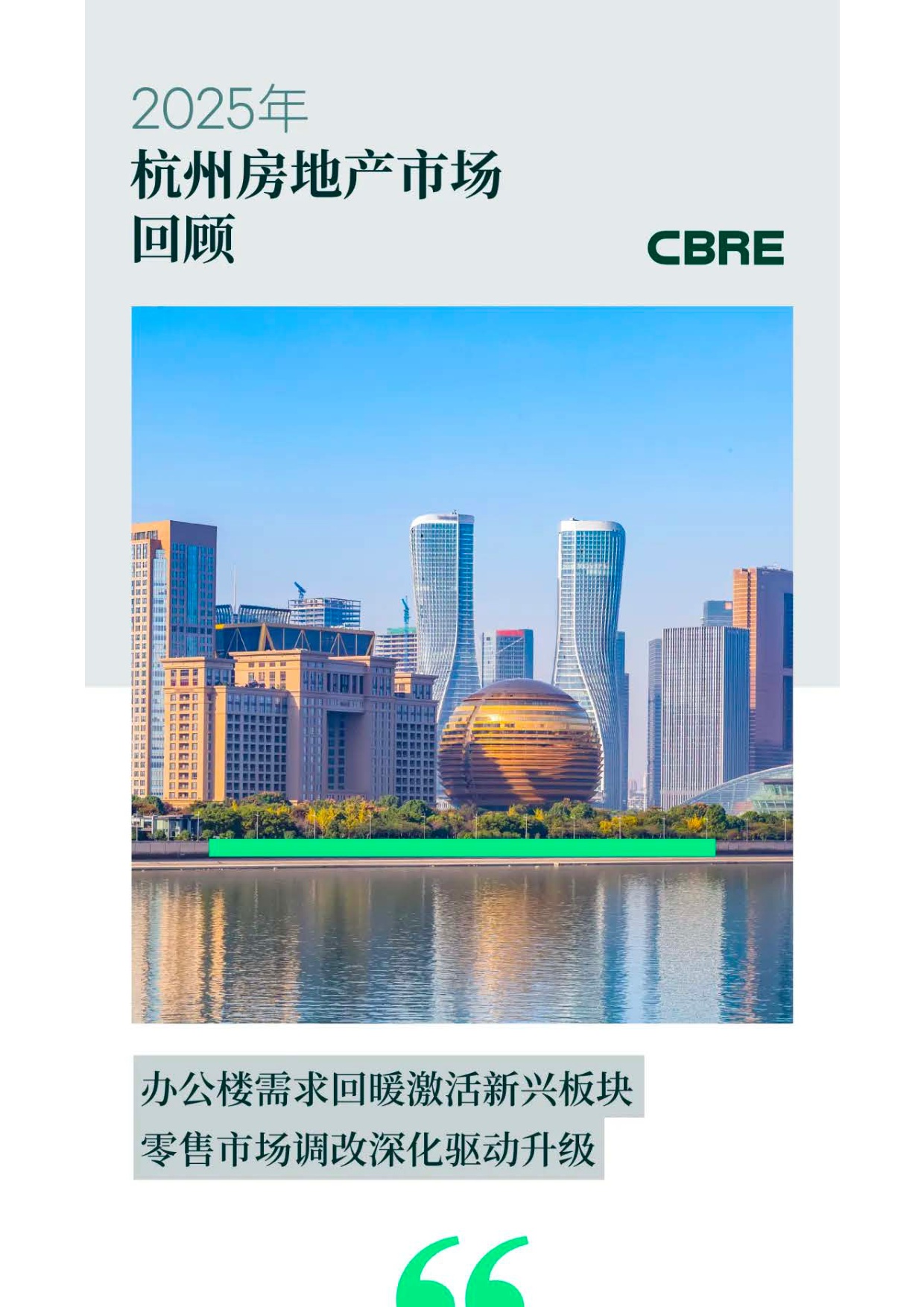 世邦魏理仕：2025年杭州房地产市场回顾报告.pdf