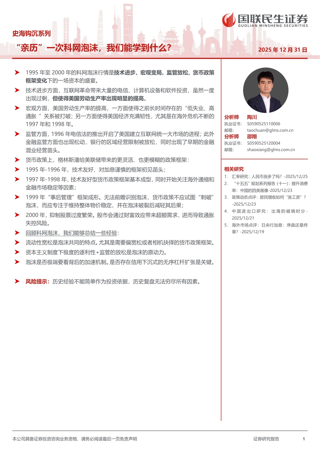 史海钩沉系列：“亲历”一次科网泡沫，我们能学到什么？.pdf