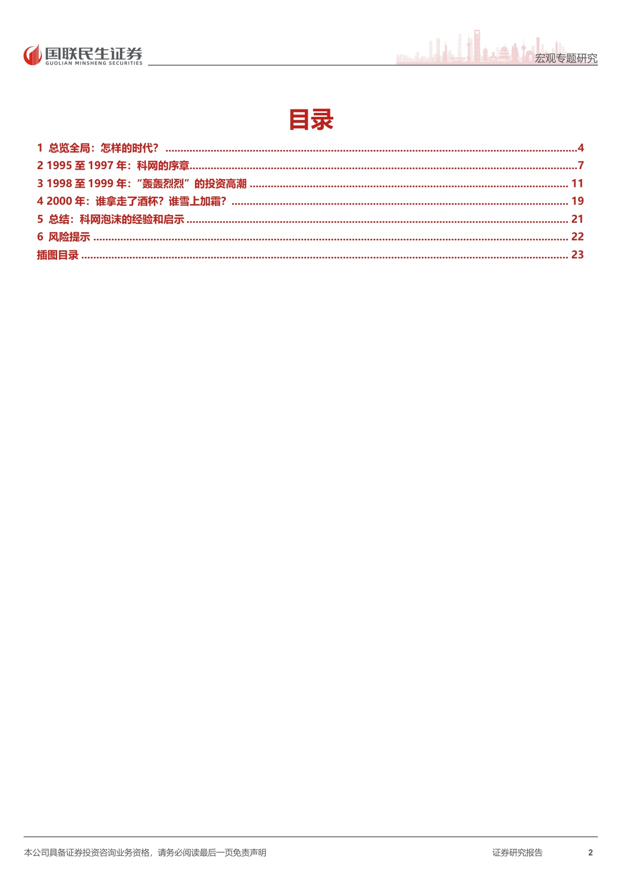史海钩沉系列：“亲历”一次科网泡沫，我们能学到什么？.pdf