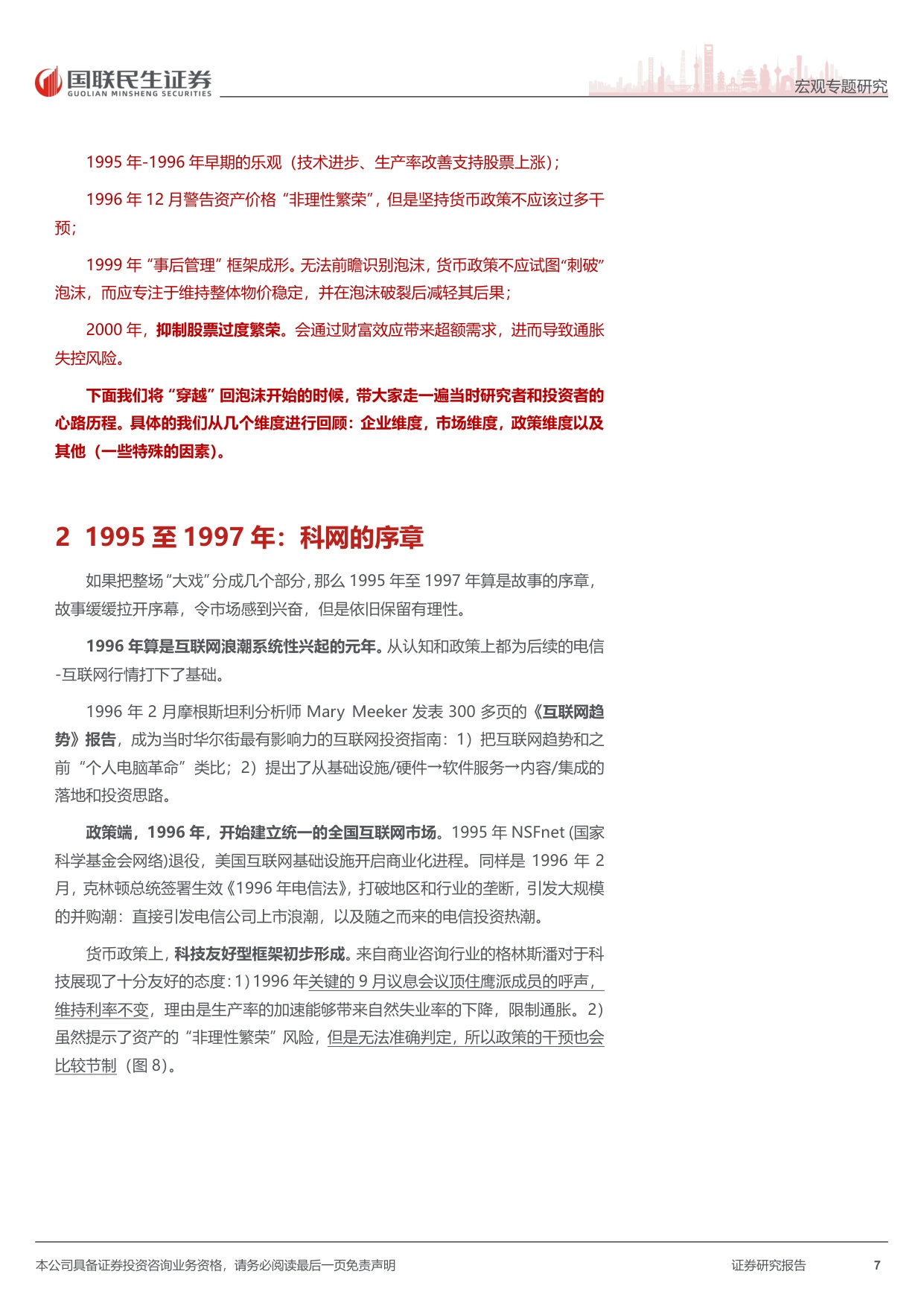 史海钩沉系列：“亲历”一次科网泡沫，我们能学到什么？.pdf