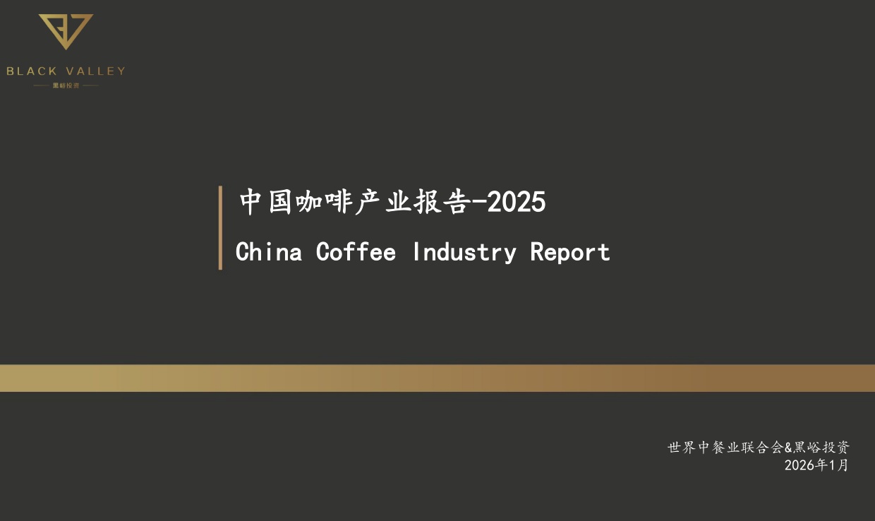 世界中餐业联合会&黑峪投资：中国咖啡产业报告2025.pdf