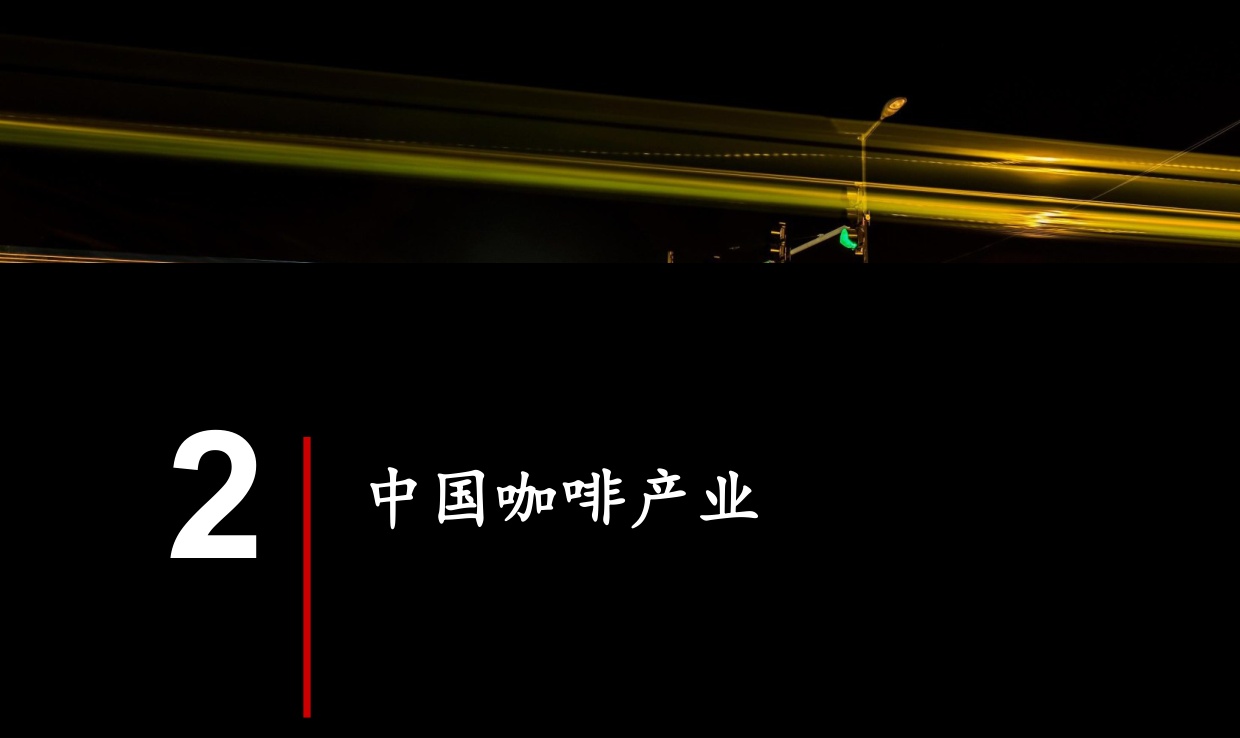 世界中餐业联合会&黑峪投资：中国咖啡产业报告2025.pdf