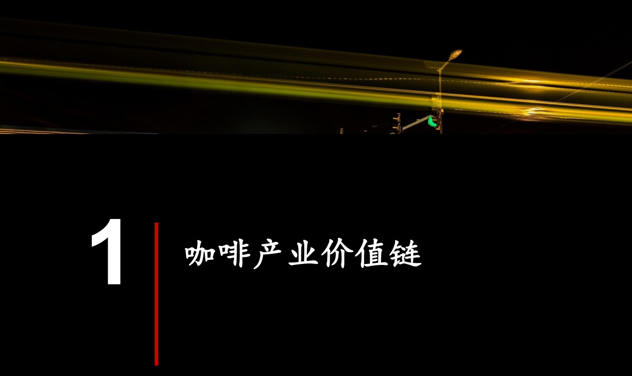 世界中餐业联合会&黑峪投资：中国咖啡产业报告2025.pdf