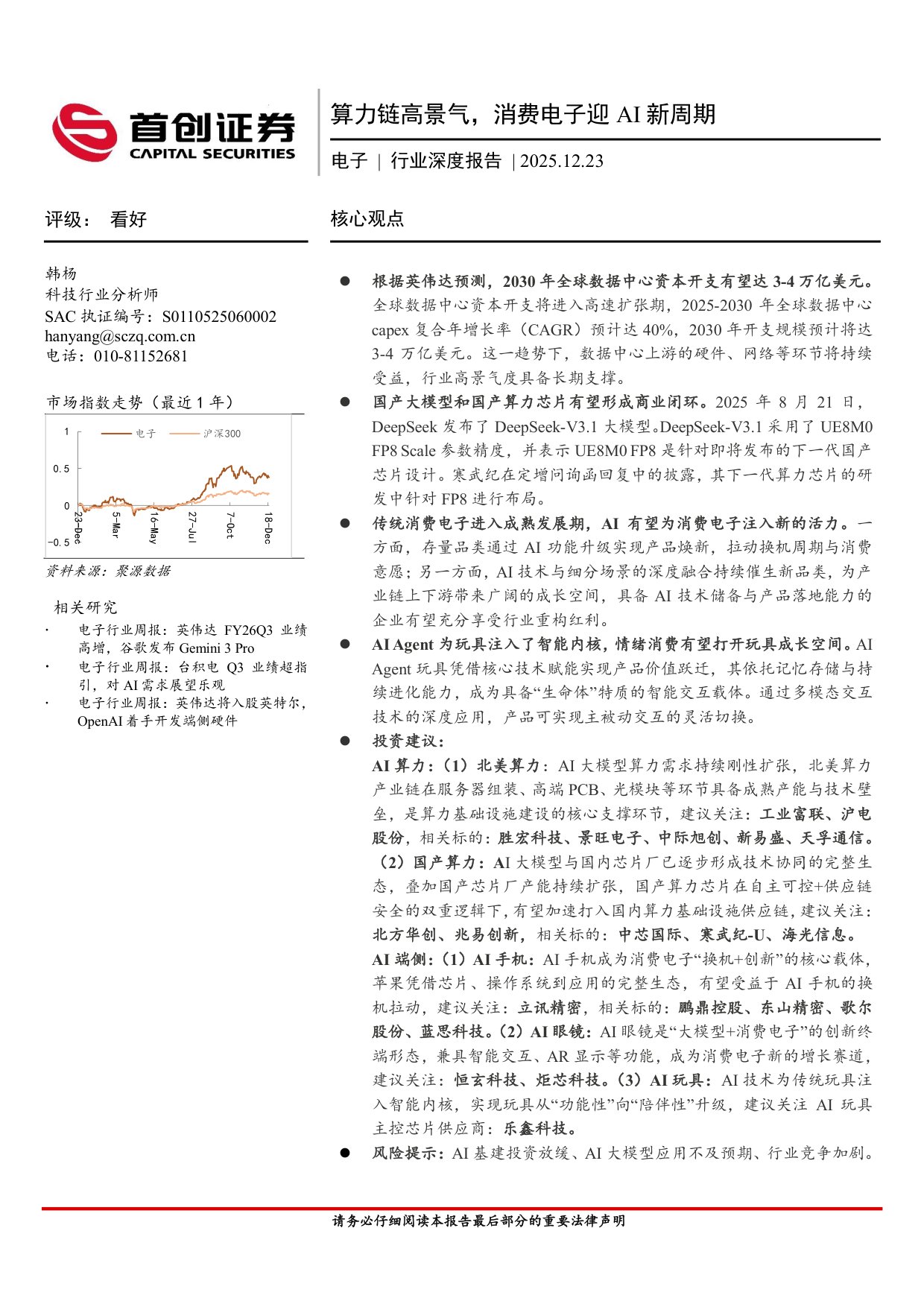 首创证券：电子行业深度报告：算力链高景气，消费电子迎AI新周期.pdf