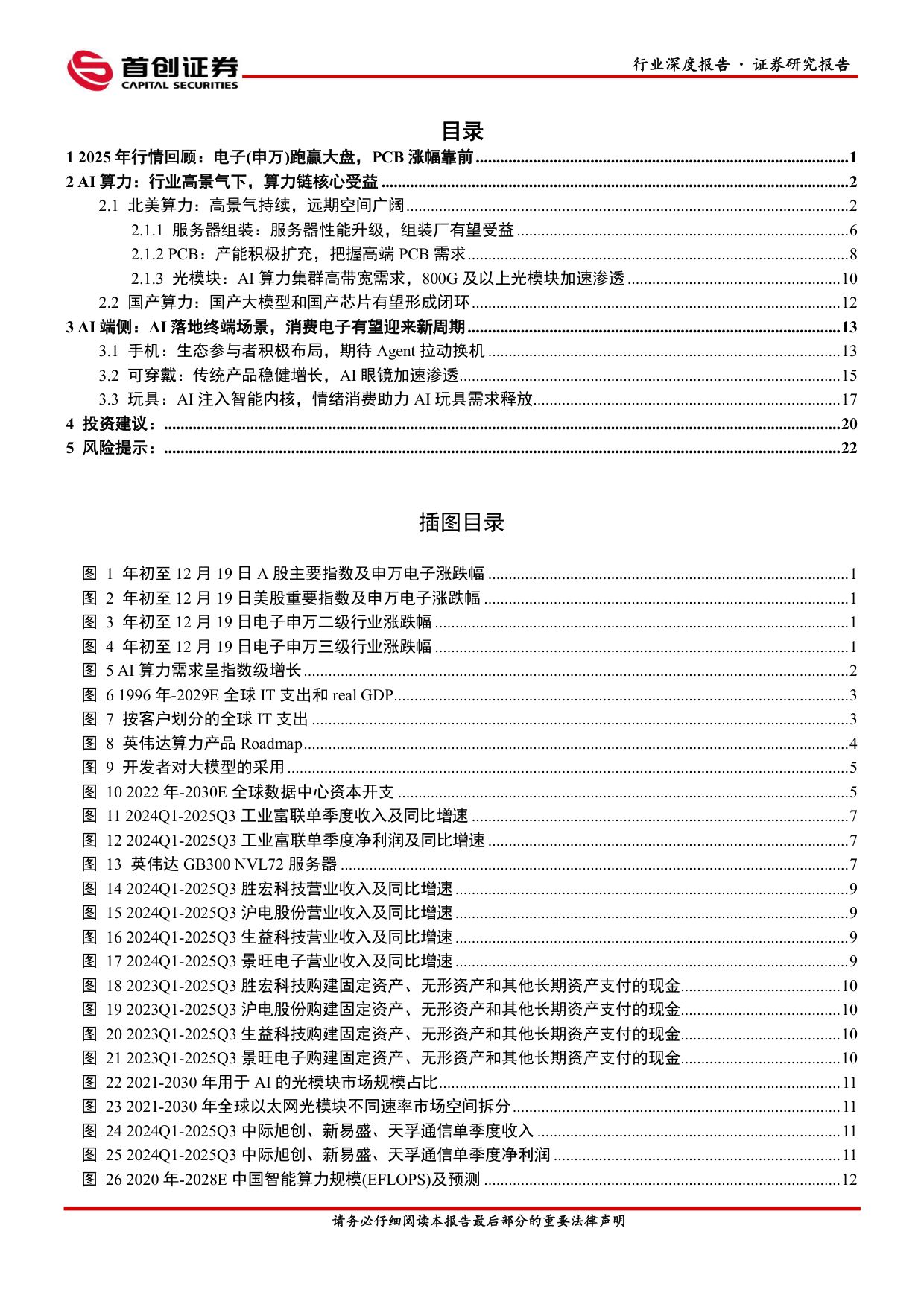首创证券：电子行业深度报告：算力链高景气，消费电子迎AI新周期.pdf