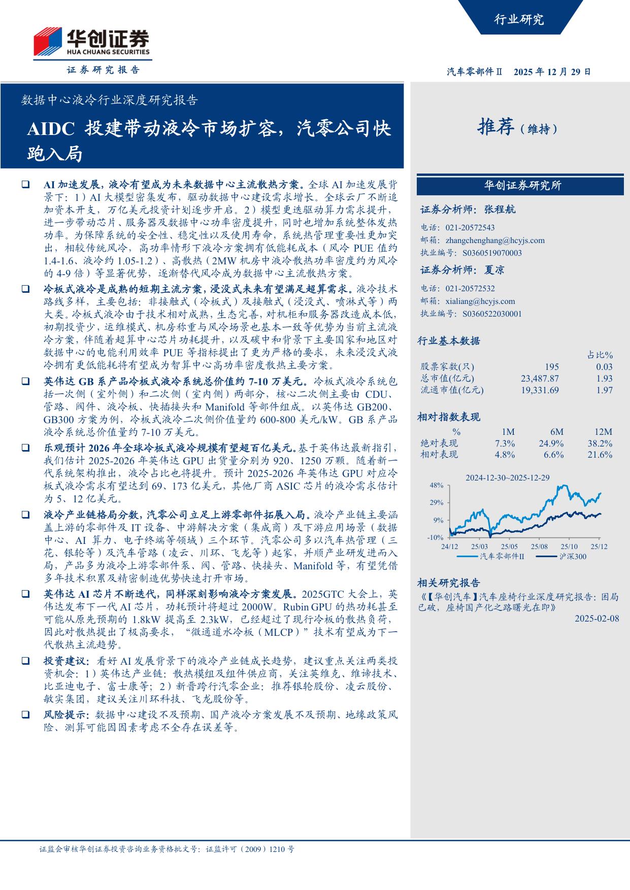 数据中心液冷行业深度研究报告：AIDC投建带动液冷市场扩容，汽零公司快跑入局.pdf