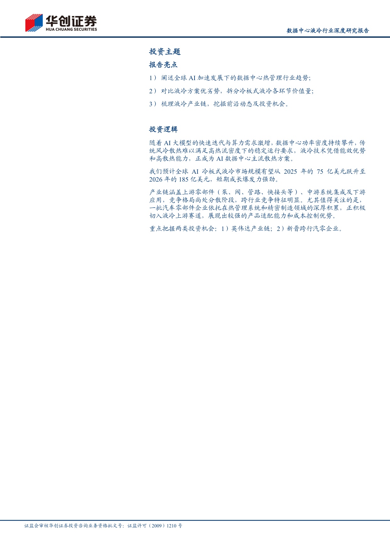 数据中心液冷行业深度研究报告：AIDC投建带动液冷市场扩容，汽零公司快跑入局.pdf