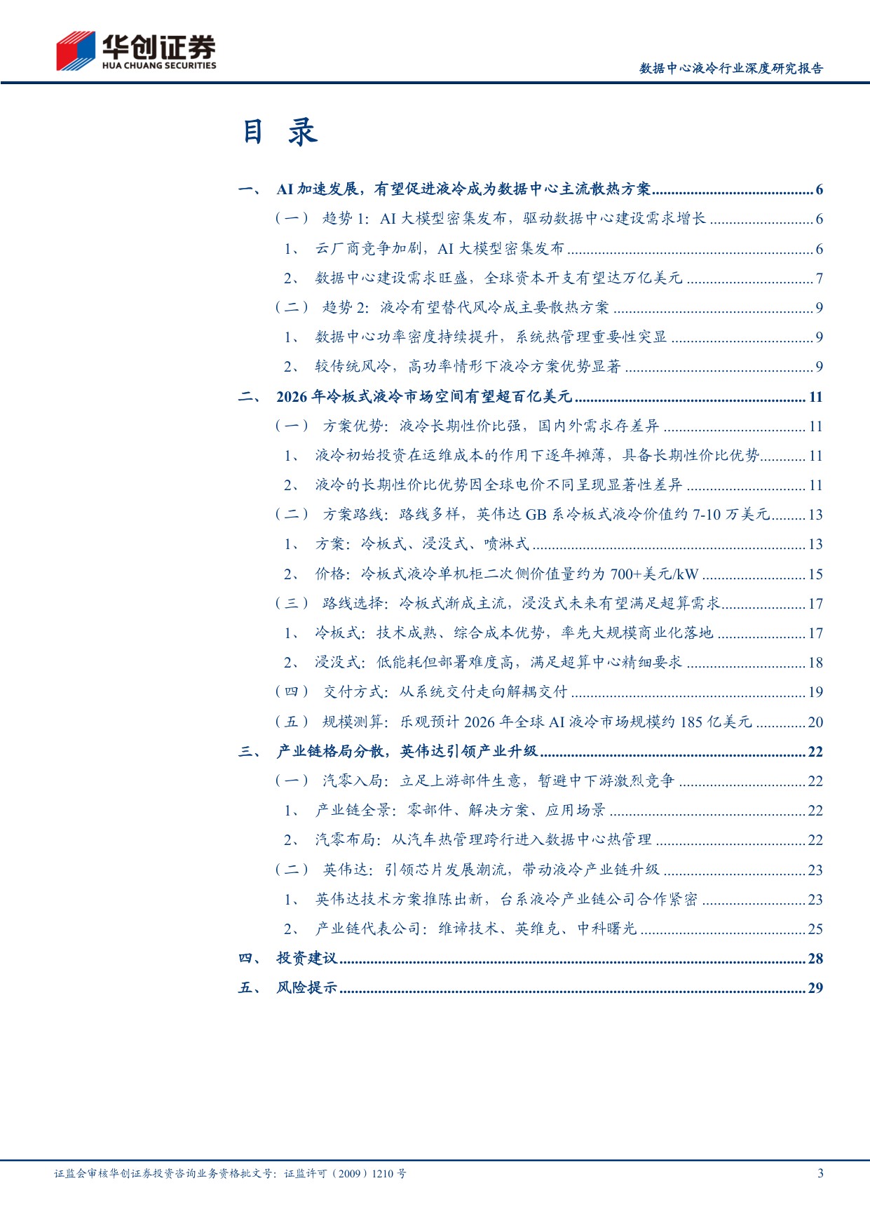 数据中心液冷行业深度研究报告：AIDC投建带动液冷市场扩容，汽零公司快跑入局.pdf