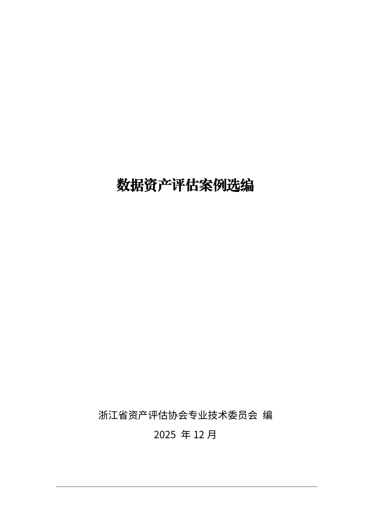 数据资产评估案例选编.pdf