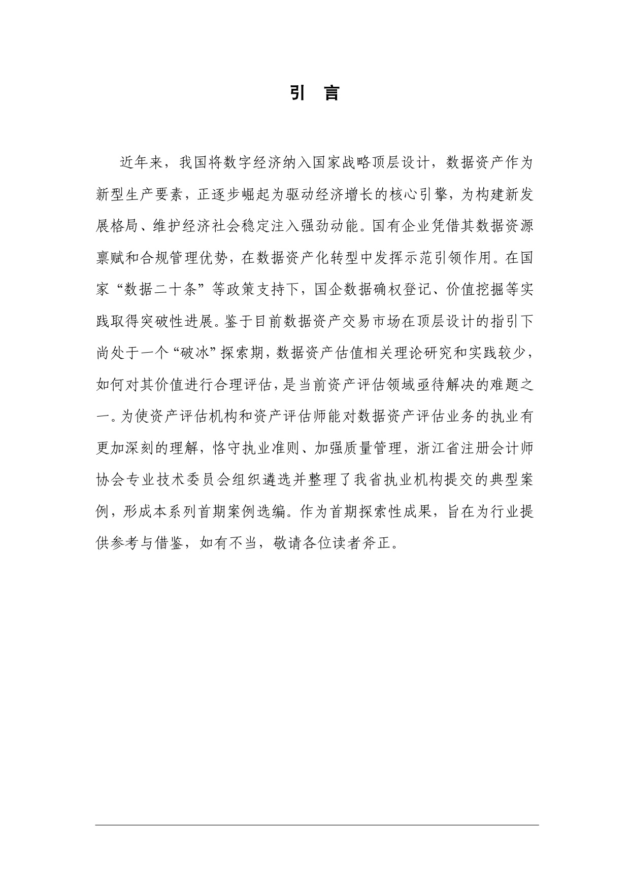 数据资产评估案例选编.pdf