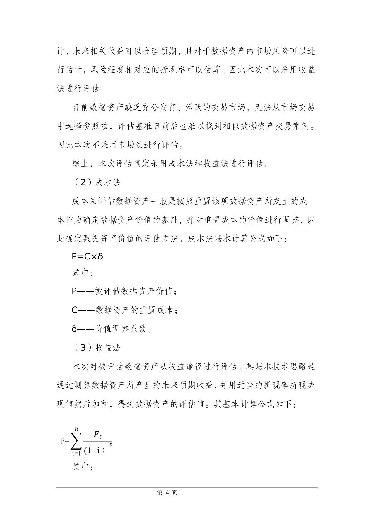 数据资产评估案例选编.pdf