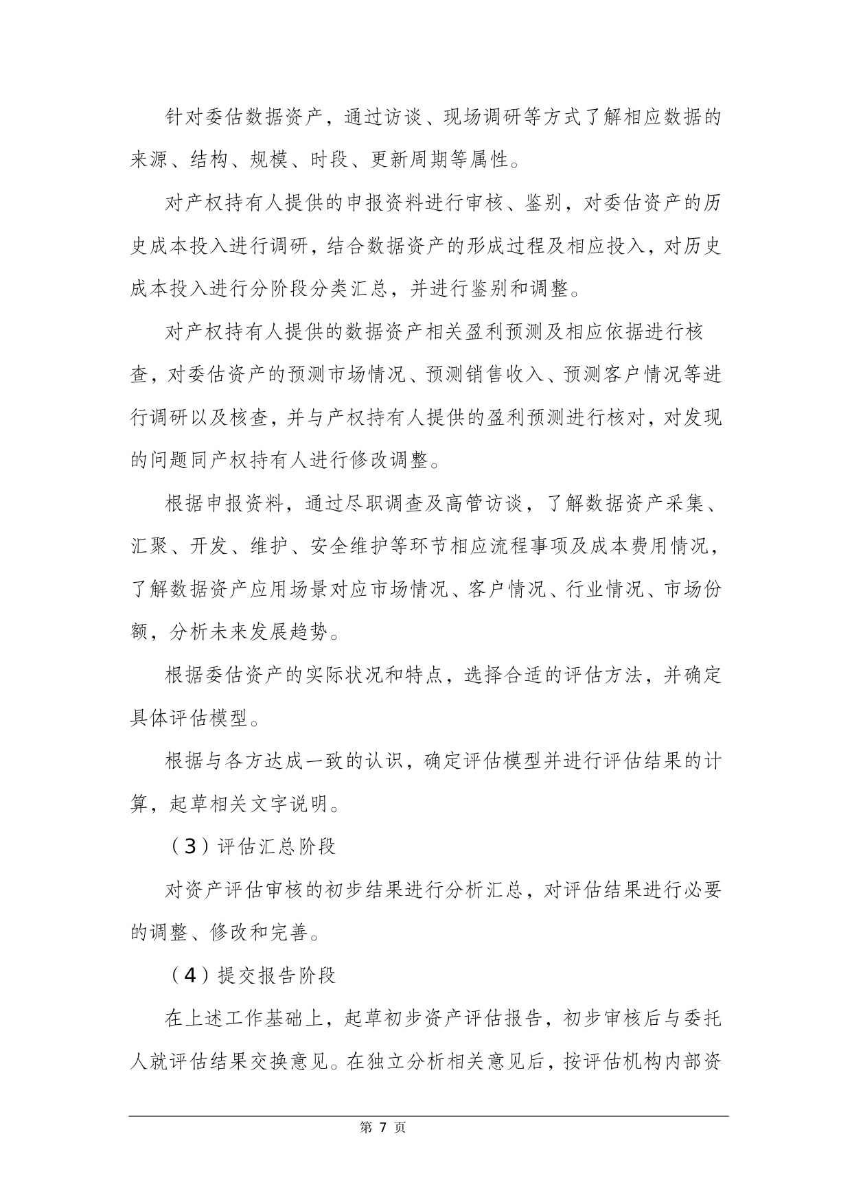 数据资产评估案例选编.pdf