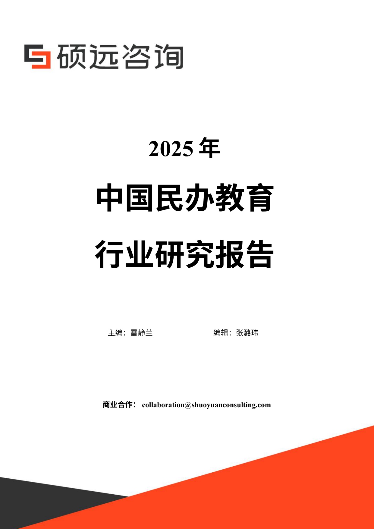 硕远咨询：2025年中国民办教育行业研究报告.pdf