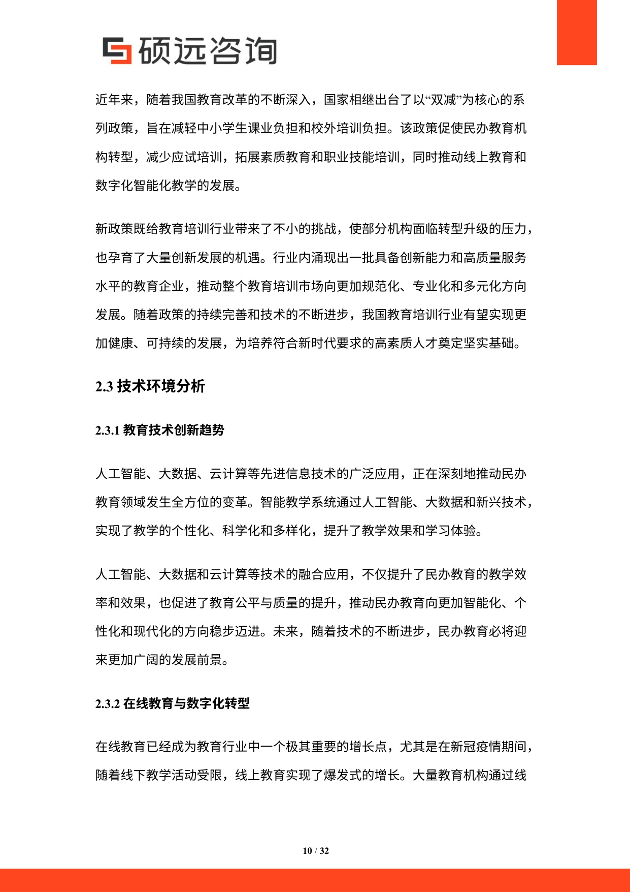 硕远咨询：2025年中国民办教育行业研究报告.pdf