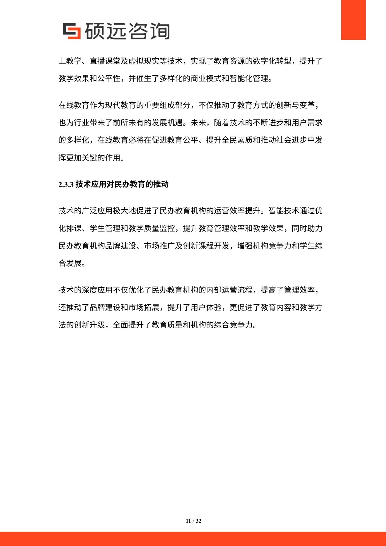 硕远咨询：2025年中国民办教育行业研究报告.pdf