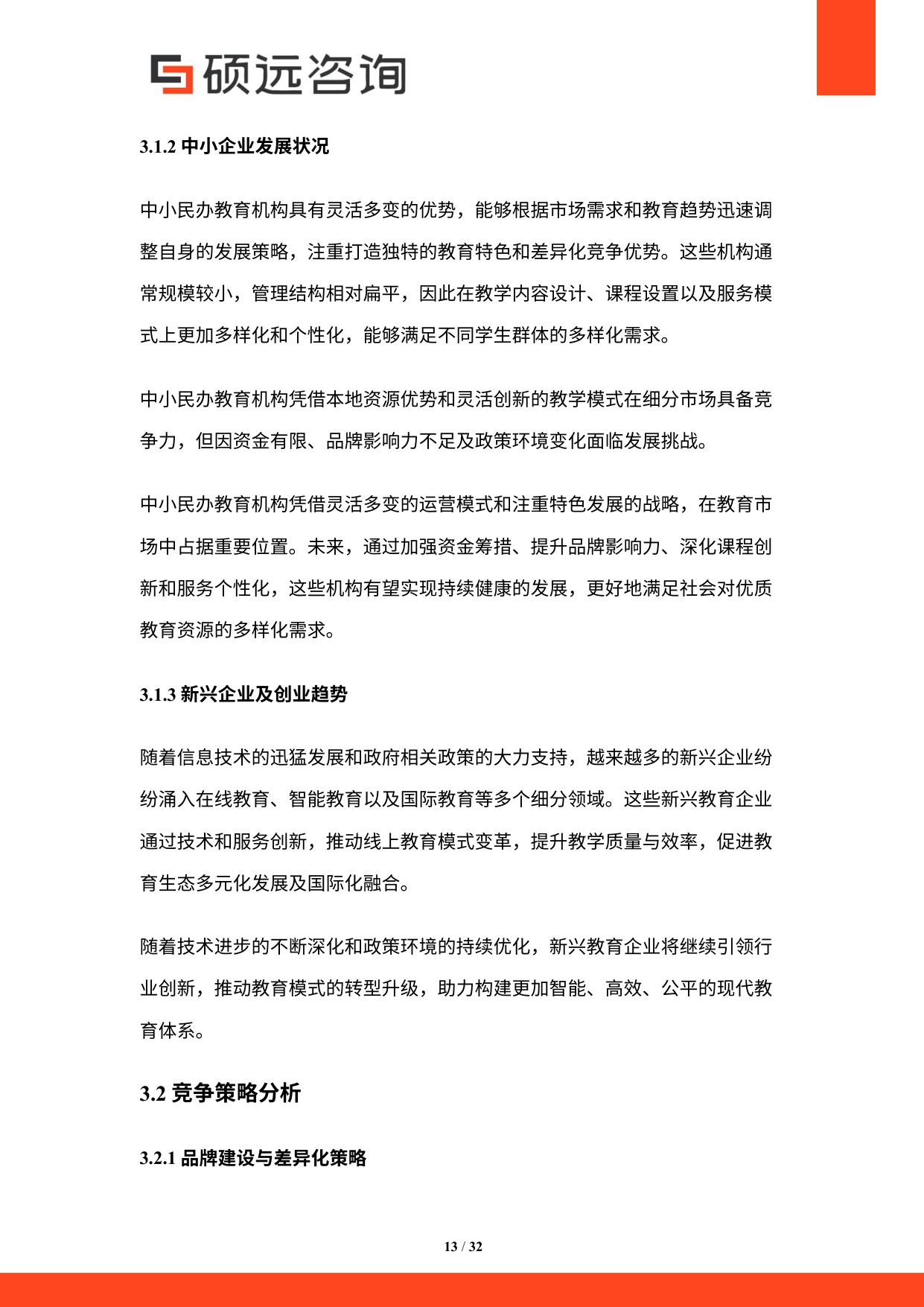 硕远咨询：2025年中国民办教育行业研究报告.pdf