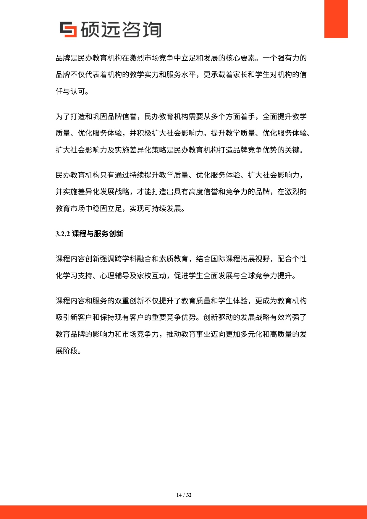 硕远咨询：2025年中国民办教育行业研究报告.pdf