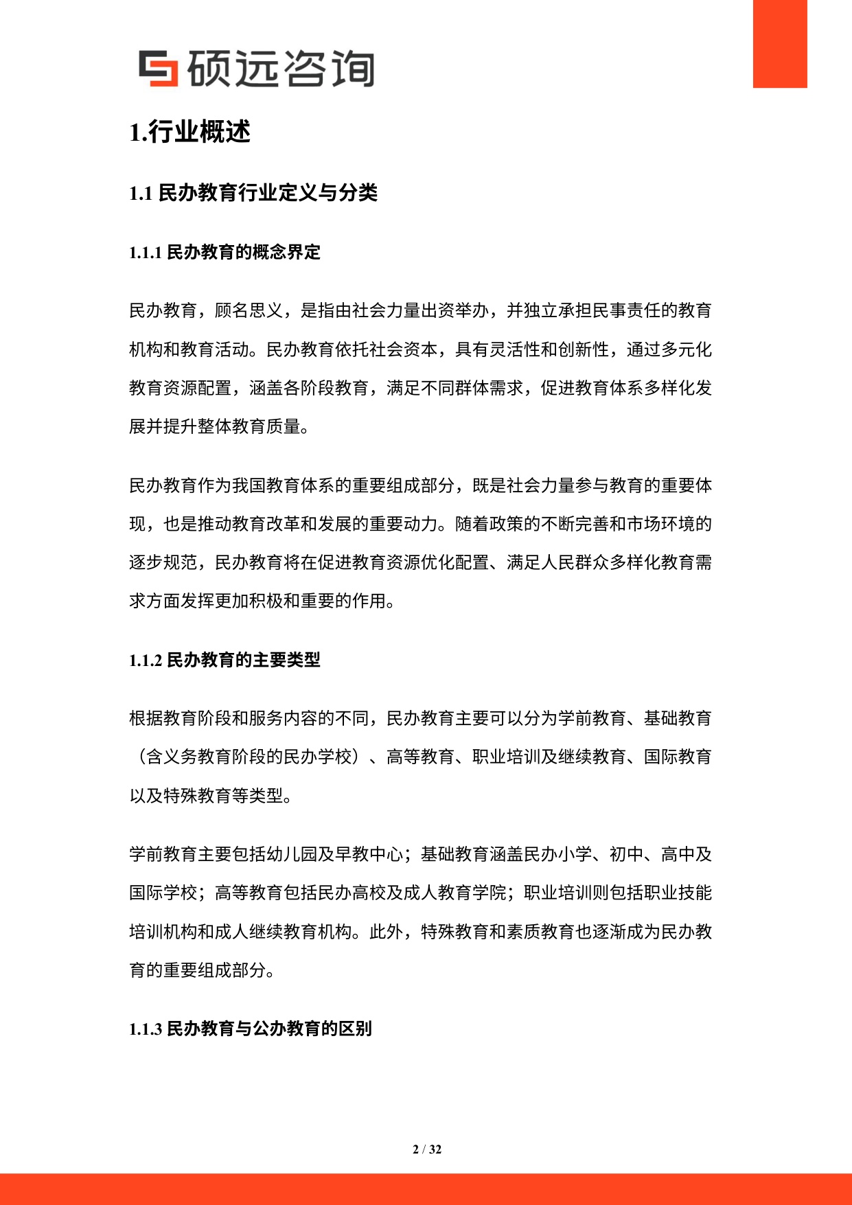 硕远咨询：2025年中国民办教育行业研究报告.pdf