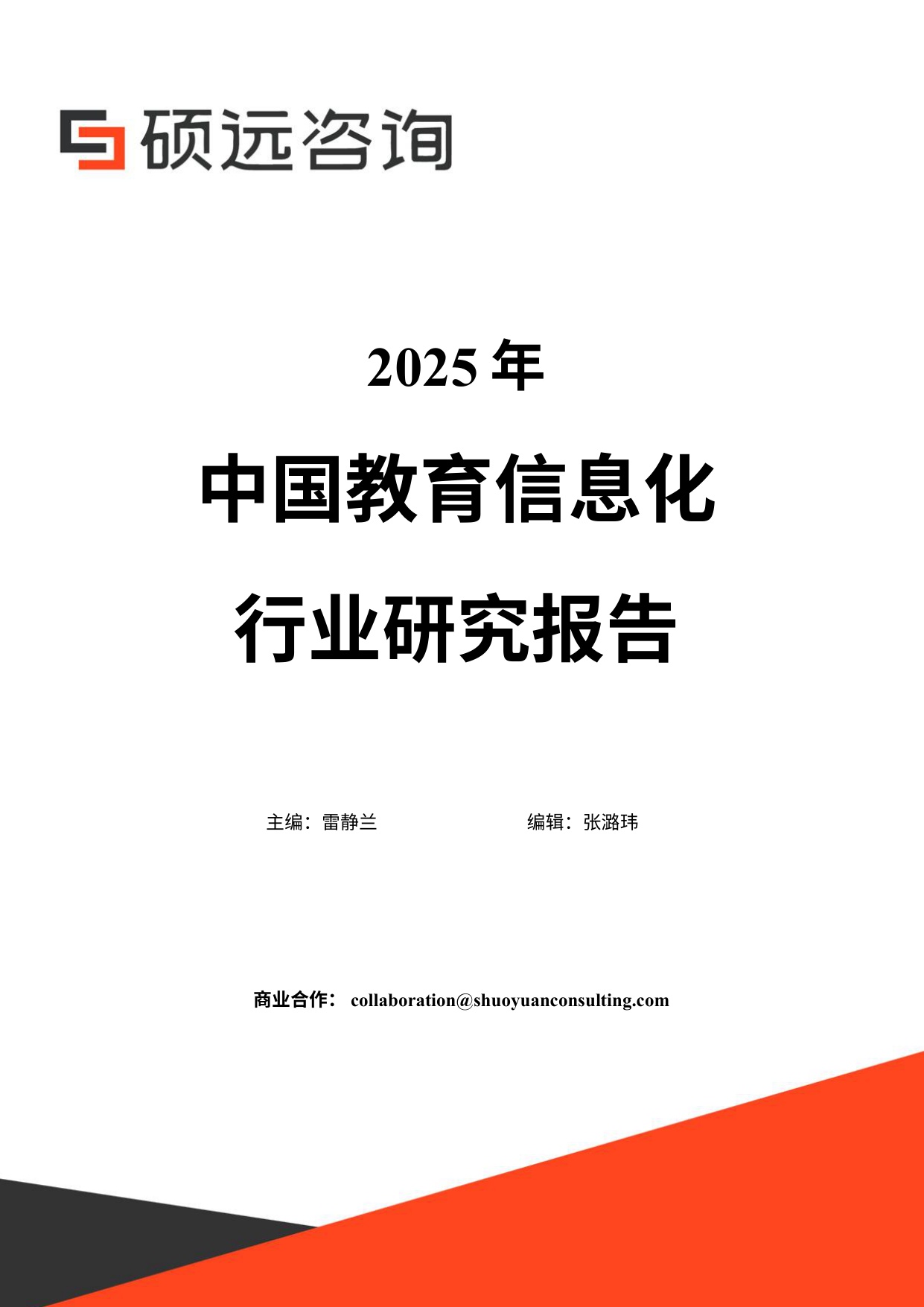 硕远咨询：2025年中国教育信息化行业研究报告.pdf