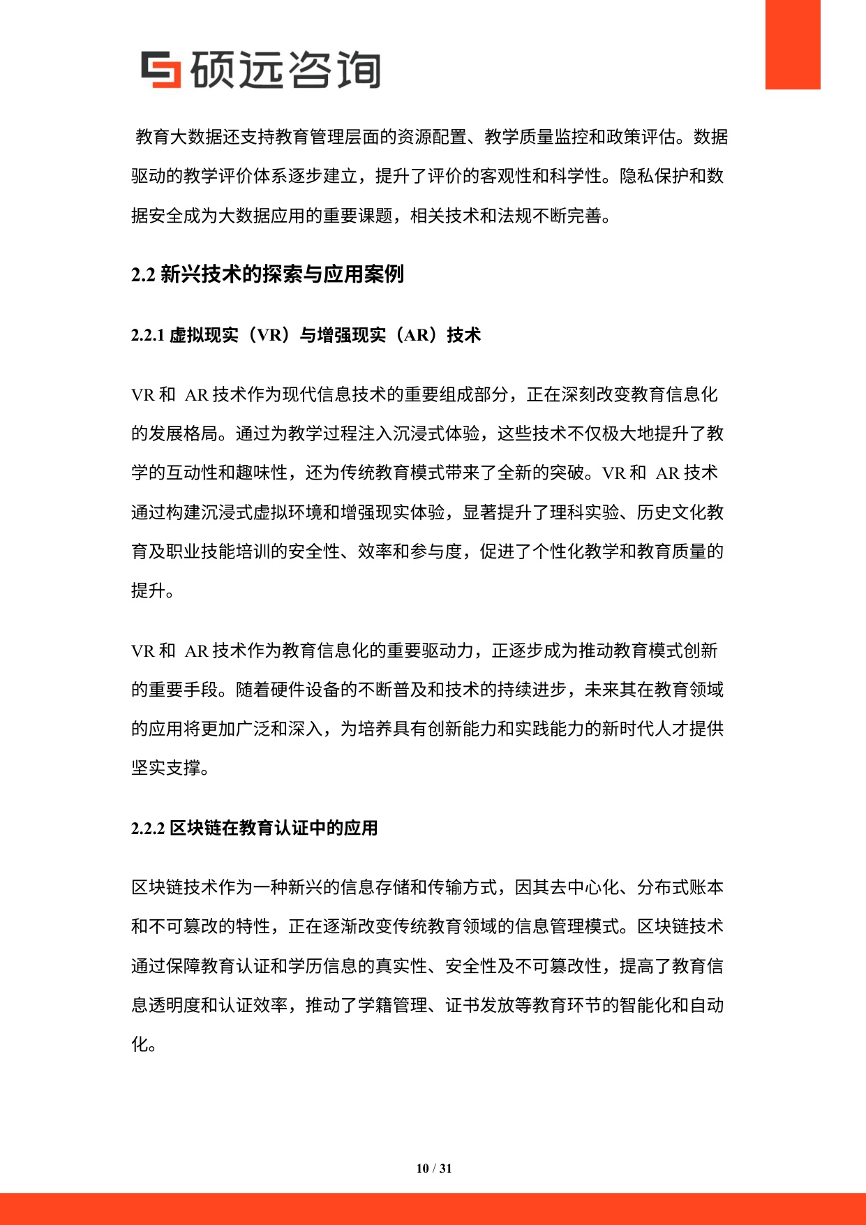 硕远咨询：2025年中国教育信息化行业研究报告.pdf