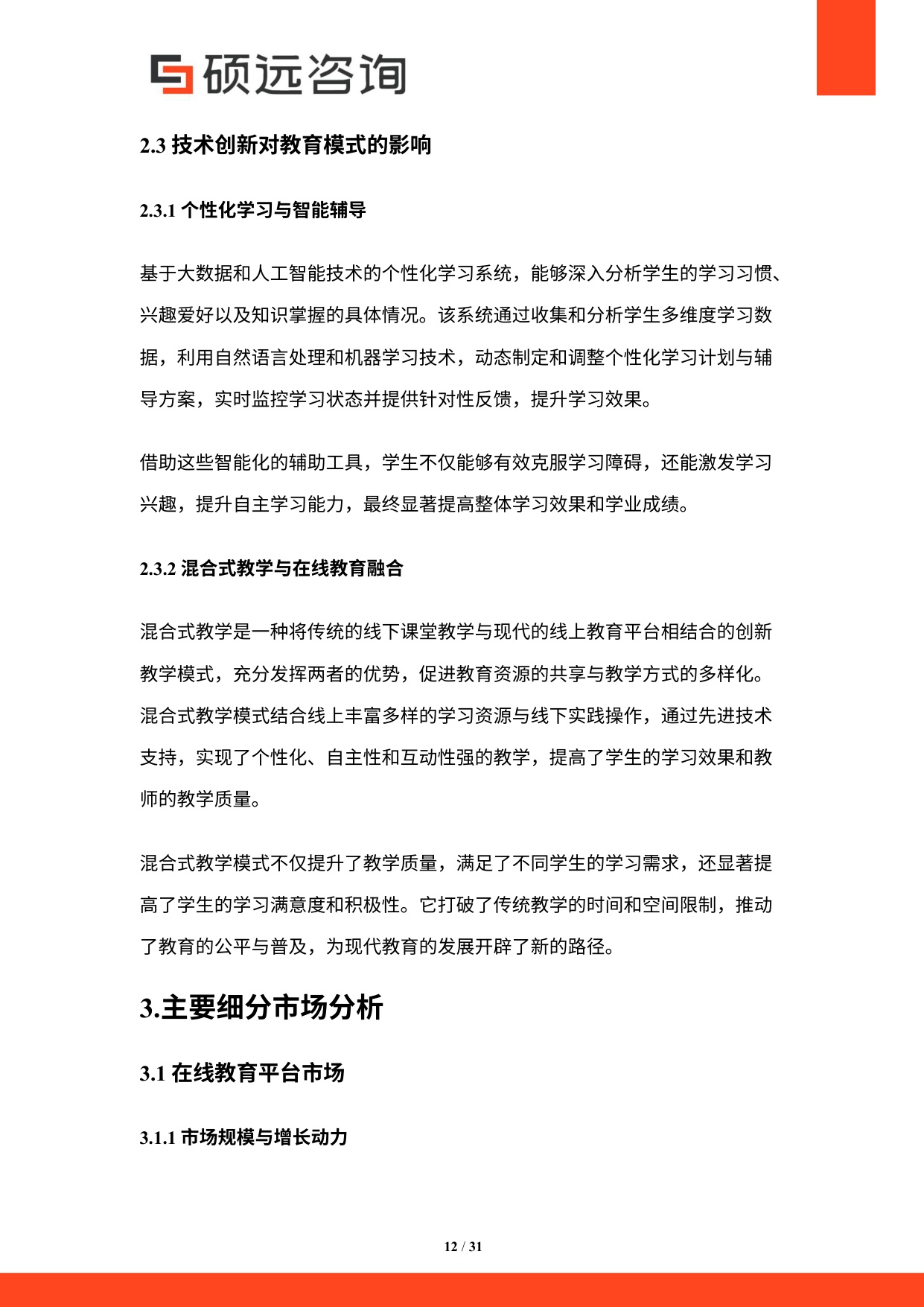 硕远咨询：2025年中国教育信息化行业研究报告.pdf